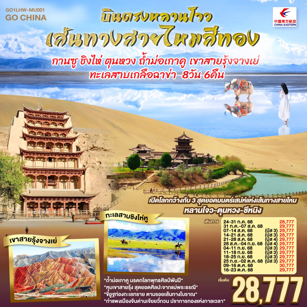 สู่เส้นทางวัฒนธรรมหลานโจวแดนไกล | เทียนทีซาน ถ้ำพุทธะบรรเจิดไสว สืบศรัทธาไม่สิ้นสาย | วัดพระใหญ่จางเย่คู่ฟ้าดิน ยิ่งใหญ่เกรียงไกร | ท่องหุบเขาสายรุ้งจางเย่ สีสันพิไลเกินใจฝัน | เจียยี่กวน ปราการแห่งกาลเวลา ค้ำฟ้าดั่งตำนาน | ประติมากรรมทารกสวรรค์ พระพักตร์จักรพรรดิหาญ | ตุนหวง เนินทรายครวญ สระพระจันทร์ ละลานตาสะท้านใจ | ถ้ำม่อเกาคู ศิลป์พุทธล้ำค่า งามสง่าเหนือกาลสมัย | ล่องสู่ซีหนิง แวะเยือนหมู่บ้านทิเบต ผสานใจ | ทะเลเกลือฉาข่าขาวโพลน สดใสล้อมไอฝัน | ชิงไห่หู สายน้ำเวิ้งว้าง สะท้อนฟ้าคราม | ไนท์มาร์เก็ตซีหนิงคึกคัก เย้าแสงไฟคืนวัน | หลานโจว อนุสาวรีย์แม่แห่งสายน้ำ เหลืองเรืองงามนิรันดร์ | ปิดม่านการเดินทางในแดนฟ้า อิ่มเอมหัวใจมั่นนิรันดร์กาล