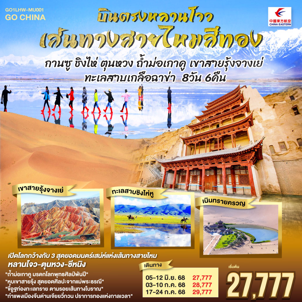 สู่เส้นทางวัฒนธรรมหลานโจวแดนไกล | เทียนทีซาน ถ้ำพุทธะบรรเจิดไสว สืบศรัทธาไม่สิ้นสาย | วัดพระใหญ่จางเย่คู่ฟ้าดิน ยิ่งใหญ่เกรียงไกร | ท่องหุบเขาสายรุ้งจางเย่ สีสันพิไลเกินใจฝัน | เจียยี่กวน ปราการแห่งกาลเวลา ค้ำฟ้าดั่งตำนาน | ประติมากรรมทารกสวรรค์ พระพักตร์จักรพรรดิหาญ | ตุนหวง เนินทรายครวญ สระพระจันทร์ ละลานตาสะท้านใจ | ถ้ำม่อเกาคู ศิลป์พุทธล้ำค่า งามสง่าเหนือกาลสมัย | ล่องสู่ซีหนิง แวะเยือนหมู่บ้านทิเบต ผสานใจ | ทะเลเกลือฉาข่าขาวโพลน สดใสล้อมไอฝัน | ชิงไห่หู สายน้ำเวิ้งว้าง สะท้อนฟ้าคราม | ไนท์มาร์เก็ตซีหนิงคึกคัก เย้าแสงไฟคืนวัน | หลานโจว อนุสาวรีย์แม่แห่งสายน้ำ เหลืองเรืองงามนิรันดร์ | ปิดม่านการเดินทางในแดนฟ้า อิ่มเอมหัวใจมั่นนิรันดร์กาล