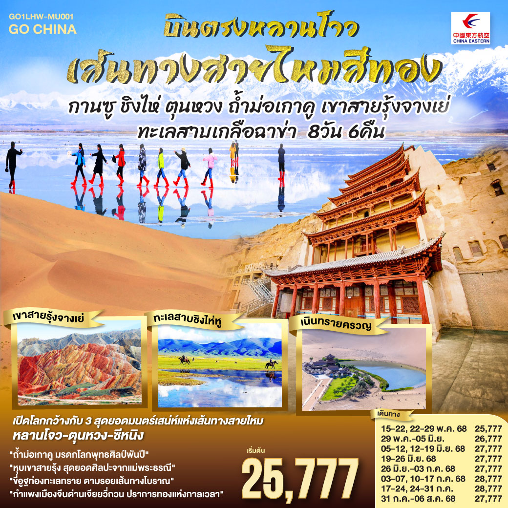 สู่เส้นทางวัฒนธรรมหลานโจวแดนไกล | เทียนทีซาน ถ้ำพุทธะบรรเจิดไสว สืบศรัทธาไม่สิ้นสาย | วัดพระใหญ่จางเย่คู่ฟ้าดิน ยิ่งใหญ่เกรียงไกร | ท่องหุบเขาสายรุ้งจางเย่ สีสันพิไลเกินใจฝัน | เจียยี่กวน ปราการแห่งกาลเวลา ค้ำฟ้าดั่งตำนาน | ประติมากรรมทารกสวรรค์ พระพักตร์จักรพรรดิหาญ | ตุนหวง เนินทรายครวญ สระพระจันทร์ ละลานตาสะท้านใจ | ถ้ำม่อเกาคู ศิลป์พุทธล้ำค่า งามสง่าเหนือกาลสมัย | ล่องสู่ซีหนิง แวะเยือนหมู่บ้านทิเบต ผสานใจ | ทะเลเกลือฉาข่าขาวโพลน สดใสล้อมไอฝัน | ชิงไห่หู สายน้ำเวิ้งว้าง สะท้อนฟ้าคราม | ไนท์มาร์เก็ตซีหนิงคึกคัก เย้าแสงไฟคืนวัน | หลานโจว อนุสาวรีย์แม่แห่งสายน้ำ เหลืองเรืองงามนิรันดร์ | ปิดม่านการเดินทางในแดนฟ้า อิ่มเอมหัวใจมั่นนิรันดร์กาล