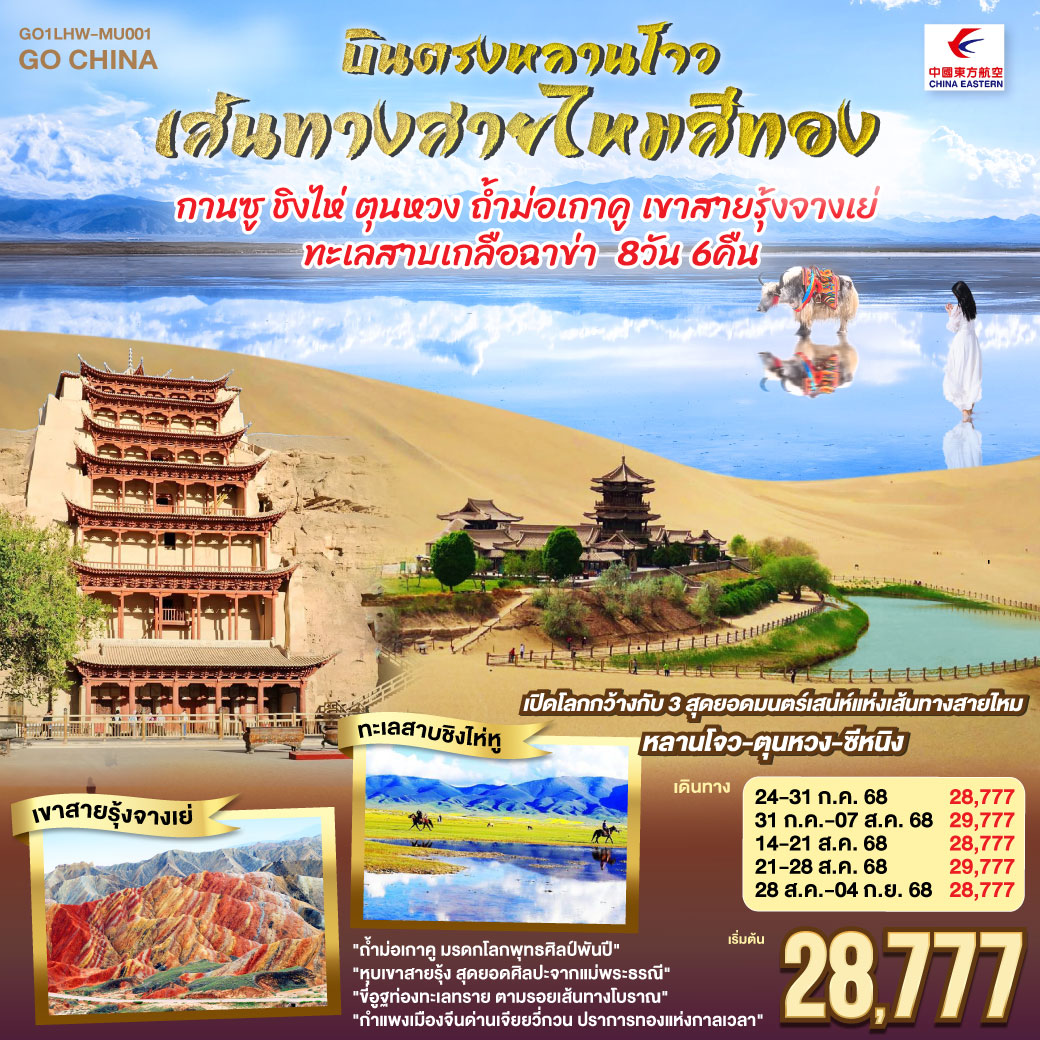 สู่เส้นทางวัฒนธรรมหลานโจวแดนไกล | เทียนทีซาน ถ้ำพุทธะบรรเจิดไสว สืบศรัทธาไม่สิ้นสาย | วัดพระใหญ่จางเย่คู่ฟ้าดิน ยิ่งใหญ่เกรียงไกร | ท่องหุบเขาสายรุ้งจางเย่ สีสันพิไลเกินใจฝัน | เจียยี่กวน ปราการแห่งกาลเวลา ค้ำฟ้าดั่งตำนาน | ประติมากรรมทารกสวรรค์ พระพักตร์จักรพรรดิหาญ | ตุนหวง เนินทรายครวญ สระพระจันทร์ ละลานตาสะท้านใจ | ถ้ำม่อเกาคู ศิลป์พุทธล้ำค่า งามสง่าเหนือกาลสมัย | ล่องสู่ซีหนิง แวะเยือนหมู่บ้านทิเบต ผสานใจ | ทะเลเกลือฉาข่าขาวโพลน สดใสล้อมไอฝัน | ชิงไห่หู สายน้ำเวิ้งว้าง สะท้อนฟ้าคราม | ไนท์มาร์เก็ตซีหนิงคึกคัก เย้าแสงไฟคืนวัน | หลานโจว อนุสาวรีย์แม่แห่งสายน้ำ เหลืองเรืองงามนิรันดร์ | ปิดม่านการเดินทางในแดนฟ้า อิ่มเอมหัวใจมั่นนิรันดร์กาล