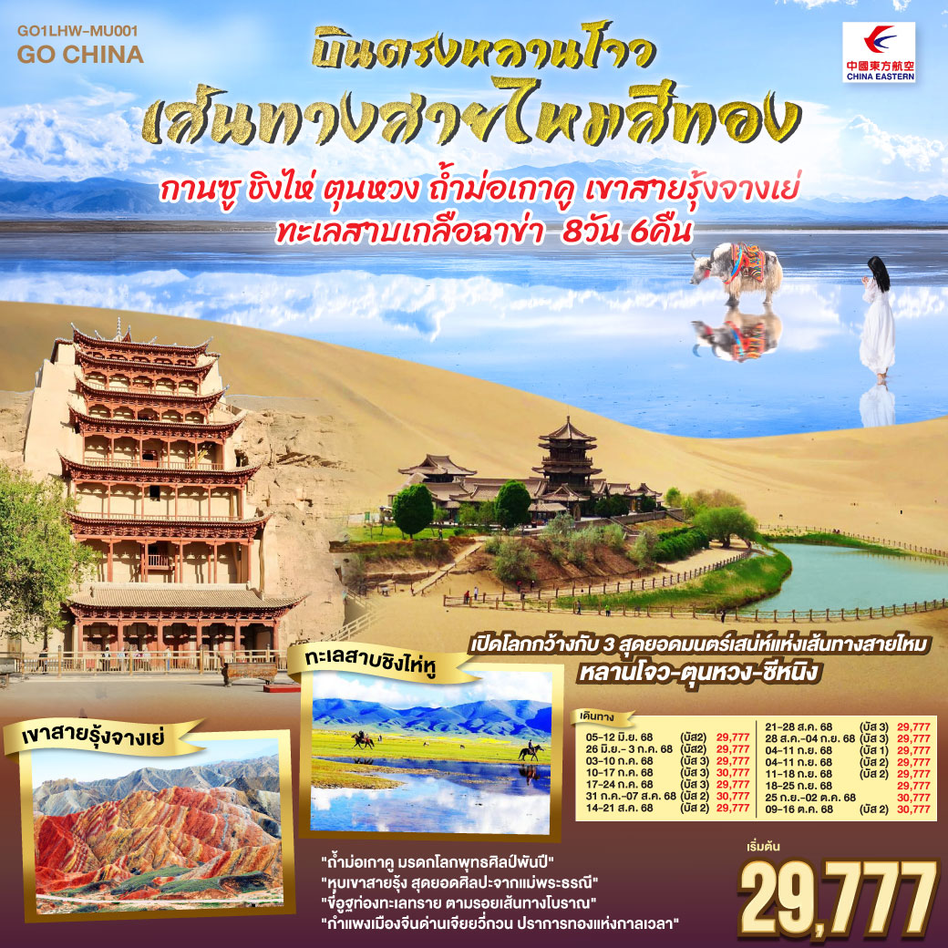 สู่เส้นทางวัฒนธรรมหลานโจวแดนไกล | เทียนทีซาน ถ้ำพุทธะบรรเจิดไสว สืบศรัทธาไม่สิ้นสาย | วัดพระใหญ่จางเย่คู่ฟ้าดิน ยิ่งใหญ่เกรียงไกร | ท่องหุบเขาสายรุ้งจางเย่ สีสันพิไลเกินใจฝัน | เจียยี่กวน ปราการแห่งกาลเวลา ค้ำฟ้าดั่งตำนาน | ประติมากรรมทารกสวรรค์ พระพักตร์จักรพรรดิหาญ | ตุนหวง เนินทรายครวญ สระพระจันทร์ ละลานตาสะท้านใจ | ถ้ำม่อเกาคู ศิลป์พุทธล้ำค่า งามสง่าเหนือกาลสมัย | ล่องสู่ซีหนิง แวะเยือนหมู่บ้านทิเบต ผสานใจ | ทะเลเกลือฉาข่าขาวโพลน สดใสล้อมไอฝัน | ชิงไห่หู สายน้ำเวิ้งว้าง สะท้อนฟ้าคราม | ไนท์มาร์เก็ตซีหนิงคึกคัก เย้าแสงไฟคืนวัน | หลานโจว อนุสาวรีย์แม่แห่งสายน้ำ เหลืองเรืองงามนิรันดร์ | ปิดม่านการเดินทางในแดนฟ้า อิ่มเอมหัวใจมั่นนิรันดร์กาล