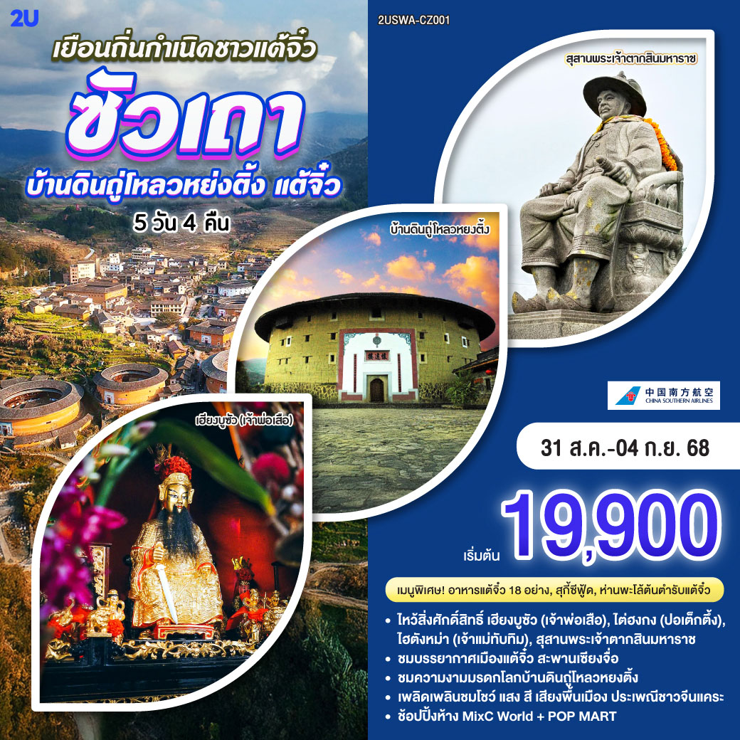 ซัวเถา – ถนนโบราณเสี่ยวกงหยวน – ไฮตังม่า (เจ้าแม่ทับทิม) – สุสานพระเจ้าตากสินมหาราช – แปะฮวยเจียมหรือวัดดอกไม้ขาว – เฮียงบูซัว(เจ้าพ่อเสือ) – ไต่ฮงกง (ปอเต๊กตึ๊ง) – เมืองจางโจว – เทพเจ้าโจวจือกง – เยือนมรดกโลกบ้านดินถู่โหลวหยงติ้ง – เมืองเหมยโจว – วัดหลิงกวง – เมืองแต้จิ๋ว – วัดไคหยวน – สะพานกว่างจี้ – ศาลเจ้ามังกรเขียว – วัดต้าเจี้ยวโบวกง – ชมโชว์ แสง สี เสียงพื้นเมือง ประเพณีชาวจีนแคระ – เมนูพิเศษ! อาหารแต้จิ๋ว 18 อย่าง, สุกี้ซีฟู้ด, ห่านพะโล้หัวสิงโตต้นตำรับซัวเถา ณ ภัตตาคารยื่อ ยื่อ เซียง