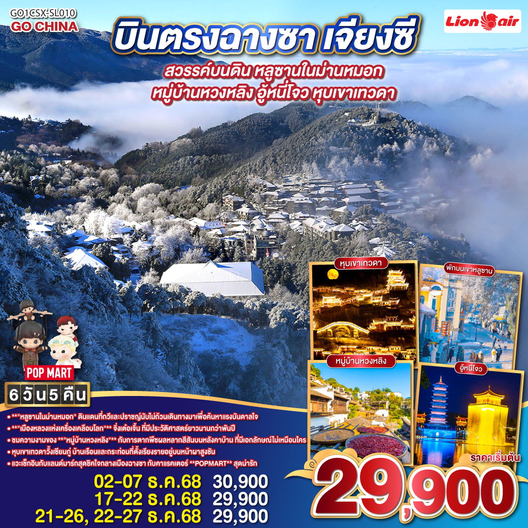หุบเขาเทวดาวั่งเซียนกู่ ชมบ้านเรือนโบราณที่แขวนตัวอยู่บนหน้าผาสุดอลังการ |  หมู่บ้านหวงหลิง ขึ้นกระเช้าสู่หมู่บ้านบนไหล่เขาที่งดงามที่สุด  | อู้หนี่โจว: ล่องเรือยามค่ำคืนในเมืองโบราณที่ไม่เคยหลับใหล | เขาหลูซาน สัมผัสไอหมอกและบรรยากาศสุดโรแมนติกที่ราวกับบทกวี |  จิ่งเต๋อเจิ้น เยือนเมืองหลวงแห่งเครื่องเคลือบ ศิลปะและประวัติศาสตร์ที่สืบทอดมานับพันปี