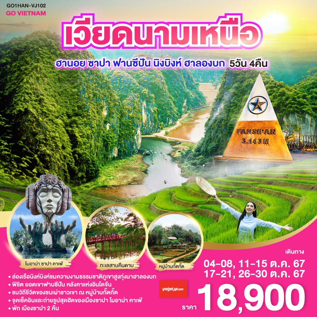 <br>ล่องเรือนิงห์บิงห์ชมความงามธรรมชาติภูเขาสูงทุ่งนาฮาลองบก
<br>พิชิต ยอดเขาฟานซีปัน หลังคาแห่งอินโดจีน
<br>ชมวิถีชีวิตของชนเผ่าชาวเขา ณ หมู่บ้านกั๊ตกั๊ต 
<br>จุดเช็คอินและถ่ายรูปสุดฮิตของเมืองซาปา โมอาน่า คาเฟ่
<br>พัก เมืองซาปา 2 คืน