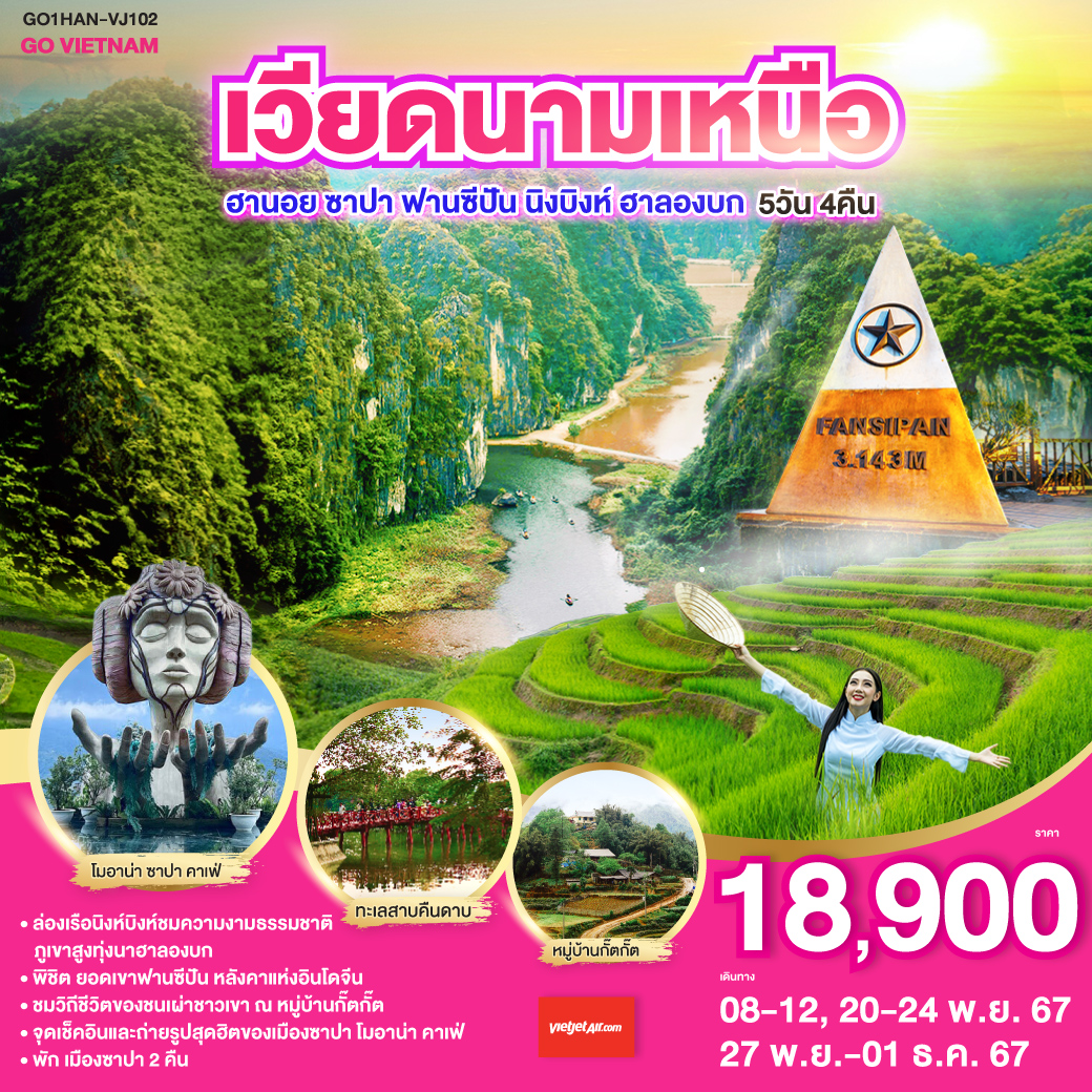 <br>ล่องเรือนิงห์บิงห์ชมความงามธรรมชาติภูเขาสูงทุ่งนาฮาลองบก
<br>พิชิต ยอดเขาฟานซีปัน หลังคาแห่งอินโดจีน
<br>ชมวิถีชีวิตของชนเผ่าชาวเขา ณ หมู่บ้านกั๊ตกั๊ต 
<br>จุดเช็คอินและถ่ายรูปสุดฮิตของเมืองซาปา โมอาน่า คาเฟ่
<br>พัก เมืองซาปา 2 คืน