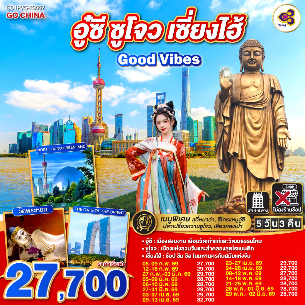 อู๋ซี – เมืองสงบงาม เยือนวัดเก่าแก่และวัฒนธรรมไหม
ซูโจว – เมืองแห่งสวนจีนและลำคลองสุดโรแมนติก
เซี่ยงไฮ้ – ช้อป ชิม ชิล ในมหานครทันสมัยแห่งจีน