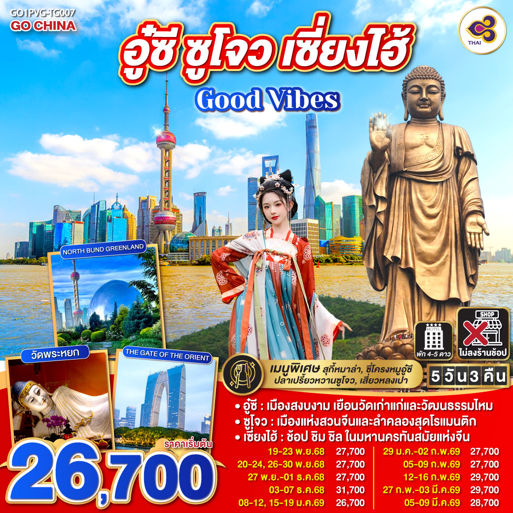 อู๋ซี – เมืองสงบงาม เยือนวัดเก่าแก่และวัฒนธรรมไหม
ซูโจว – เมืองแห่งสวนจีนและลำคลองสุดโรแมนติก
เซี่ยงไฮ้ – ช้อป ชิม ชิล ในมหานครทันสมัยแห่งจีน