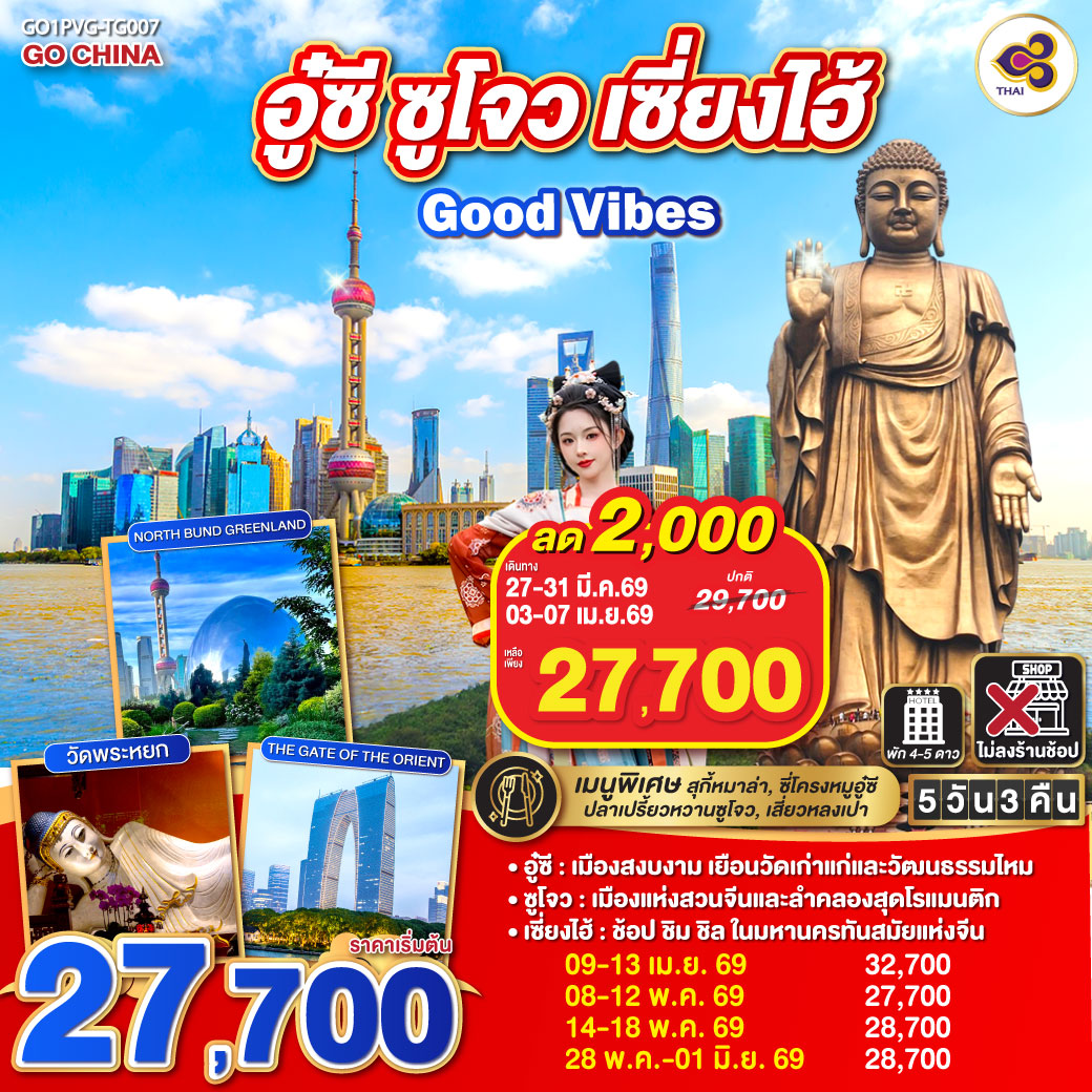 อู๋ซี – เมืองสงบงาม เยือนวัดเก่าแก่และวัฒนธรรมไหม
ซูโจว – เมืองแห่งสวนจีนและลำคลองสุดโรแมนติก
เซี่ยงไฮ้ – ช้อป ชิม ชิล ในมหานครทันสมัยแห่งจีน