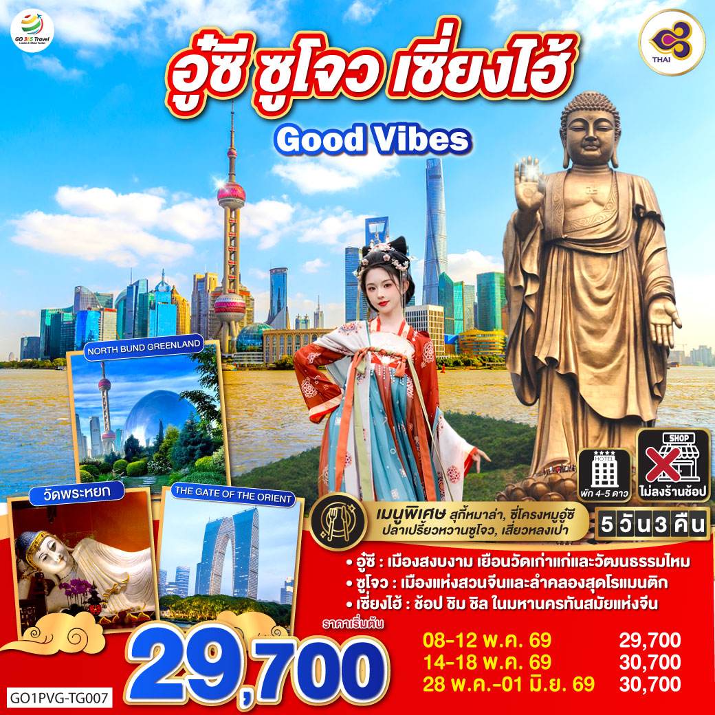 อู๋ซี – เมืองสงบงาม เยือนวัดเก่าแก่และวัฒนธรรมไหม
ซูโจว – เมืองแห่งสวนจีนและลำคลองสุดโรแมนติก
เซี่ยงไฮ้ – ช้อป ชิม ชิล ในมหานครทันสมัยแห่งจีน