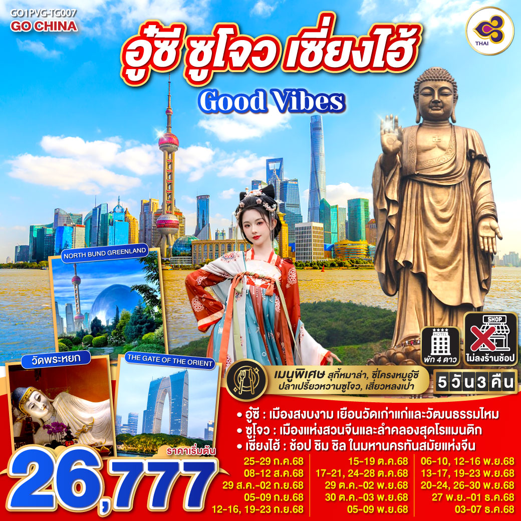 อู๋ซี – เมืองสงบงาม เยือนวัดเก่าแก่และวัฒนธรรมไหม
ซูโจว – เมืองแห่งสวนจีนและลำคลองสุดโรแมนติก
เซี่ยงไฮ้ – ช้อป ชิม ชิล ในมหานครทันสมัยแห่งจีน