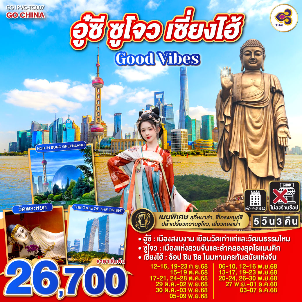 อู๋ซี – เมืองสงบงาม เยือนวัดเก่าแก่และวัฒนธรรมไหม
ซูโจว – เมืองแห่งสวนจีนและลำคลองสุดโรแมนติก
เซี่ยงไฮ้ – ช้อป ชิม ชิล ในมหานครทันสมัยแห่งจีน