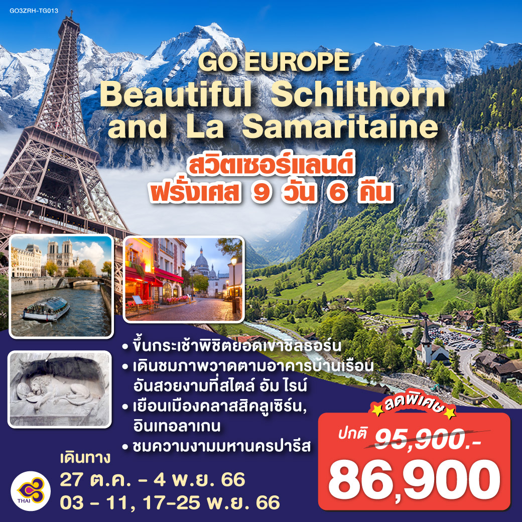 น้ำตกไรน์ | สไตน์ อัม ไรน์ | วาดุซ | ซูริค | อินเทอร์ลาเกน | ยอดเขาชิลธอร์น  | อินเทอลาเกน | ลูเซิร์น  | ดิจอง | พระราชวังแวร์ซายน์ | ปารีส | พิพิธภัณฑ์ลูฟท์ | ลา ซามาริแตง |  ถนนสายโรแมนติกชองป์เอลิเซ่ | ประตูชัยนโปเลียน | หอไอเฟล | แกลเลอรี่ ลาฟาแยตต์ | ล่องเรือแม่น้ำแซน