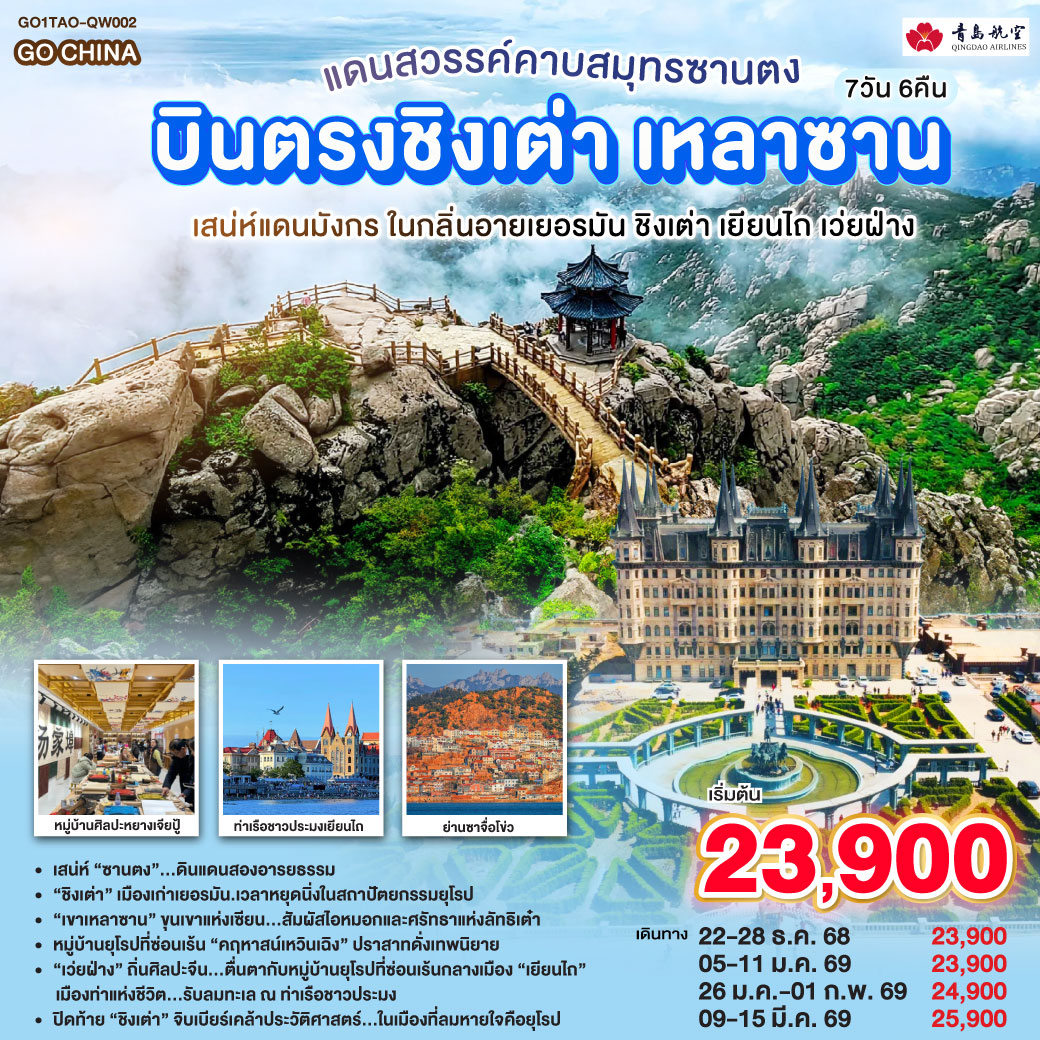 เสน่ห์ “ซานตง”...ดินแดนสองอารยธรรม | “ชิงเต่า” เมืองเก่าเยอรมัน.เวลาหยุดนิ่งในสถาปัตยกรรมยุโรป “เขาเหลาซาน” | ขุนเขาแห่งเซียน...สัมผัสไอหมอกและศรัทธาแห่งลัทธิเต๋า | หมู่บ้านยุโรปที่ซ่อนเร้น “คฤหาสน์เหวินเฉิง” ปราสาทดั่งเทพนิยาย |  “เว่ยฝ่าง” ถิ่นศิลปะจีน...ตื่นตากับหมู่บ้านยุโรปที่ซ่อนเร้นกลางเมือง |  “เยียนไถ” เมืองท่าแห่งชีวิต...รับลมทะเล ณ ท่าเรือชาวประมง | ปิดท้าย “ชิงเต่า” จิบเบียร์เคล้าประวัติศาสตร์