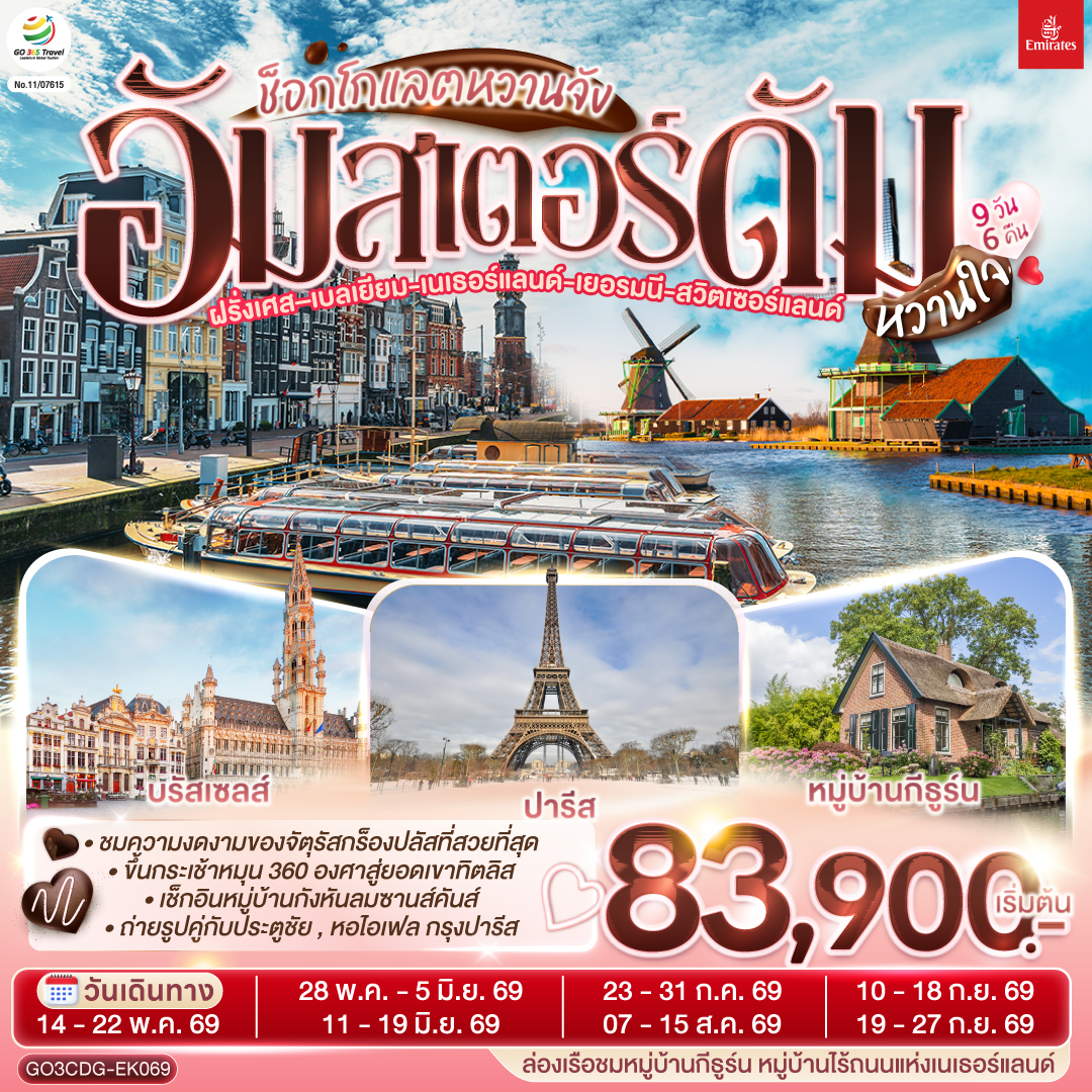 ปารีส - ประตูชัย - หอไอเฟล – ล่องเรือแม่น้ำแซน – พิพิธภัณฑ์ลูฟท์ - ห้างลา ซามาริแตง – ย่านมงมาร์ต - ห้างแกลเลอรี่ ลาฟาแยตต์ – บรัสเซลล์ - อัมสเตอร์ดัม – หมู่บ้านกังหันลมซานสคันส์ – ล่องเรือหลังคากระจก – สถาบันสอนการเจียระไนเพชร - จัตุรัสดัมสแควร์ –  หมู่บ้านกีธู์น –ล่องเรือชมหหมู่บ้านกีธูร์น -  ดุสเซนดอร์ฟ - โคโลญ – มหาวิหารโคโลญ - แฟรงก์เฟิร์ต – จตุรัสโรเมอร์ - แฟรงค์เฟิร์ต – สตราสบูร์ก – กอลมาร์ - ซูริค – ซุก – ลูเซิร์น – ยอดเขาทิตลิส