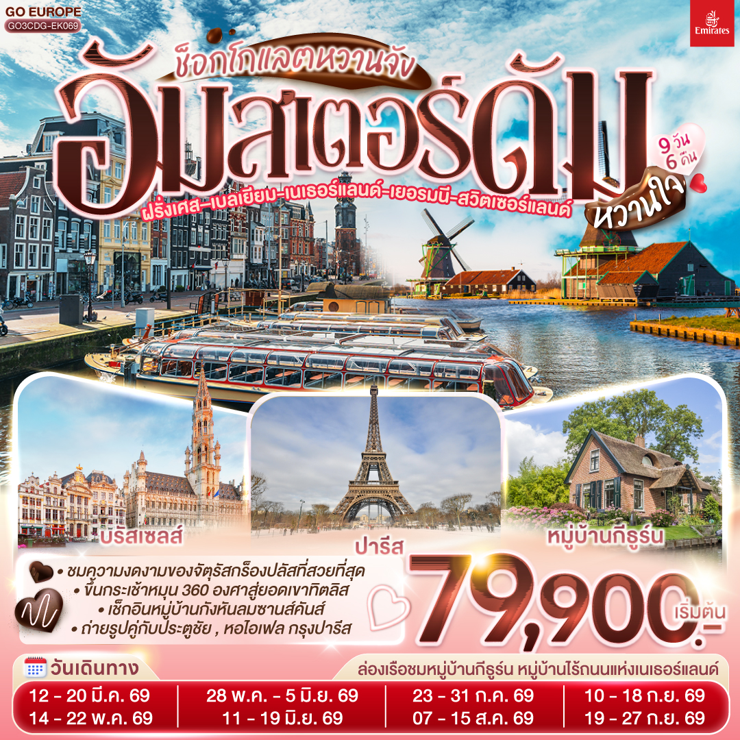 ปารีส - ประตูชัย - หอไอเฟล – ล่องเรือแม่น้ำแซน – พิพิธภัณฑ์ลูฟท์ - ห้างลา ซามาริแตง – ย่านมงมาร์ต - ห้างแกลเลอรี่ ลาฟาแยตต์ – บรัสเซลล์ - อัมสเตอร์ดัม – หมู่บ้านกังหันลมซานสคันส์ – ล่องเรือหลังคากระจก – สถาบันสอนการเจียระไนเพชร - จัตุรัสดัมสแควร์ –  หมู่บ้านกีธู์น –ล่องเรือชมหหมู่บ้านกีธูร์น -  ดุสเซนดอร์ฟ - โคโลญ – มหาวิหารโคโลญ - แฟรงก์เฟิร์ต – จตุรัสโรเมอร์ - แฟรงค์เฟิร์ต – สตราสบูร์ก – กอลมาร์ - ซูริค – ซุก – ลูเซิร์น – ยอดเขาทิตลิส