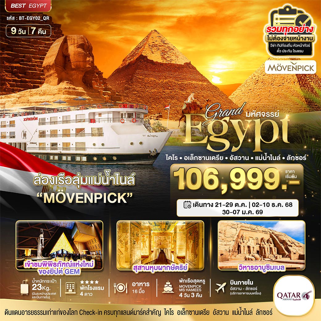 GRAND EGYPT ไคโร - อเล็กซานเดรีย - อัสวาน - อาบูซิมเบล – ล่องแม่น้ำไนล์ - ลักซอร์ เที่ยวครบ เก็บทุกไฮไลท์ อารยธรรมอียิปต์โบราณ / ล่องเรือลุ่มแม่น้ำไนล์ 