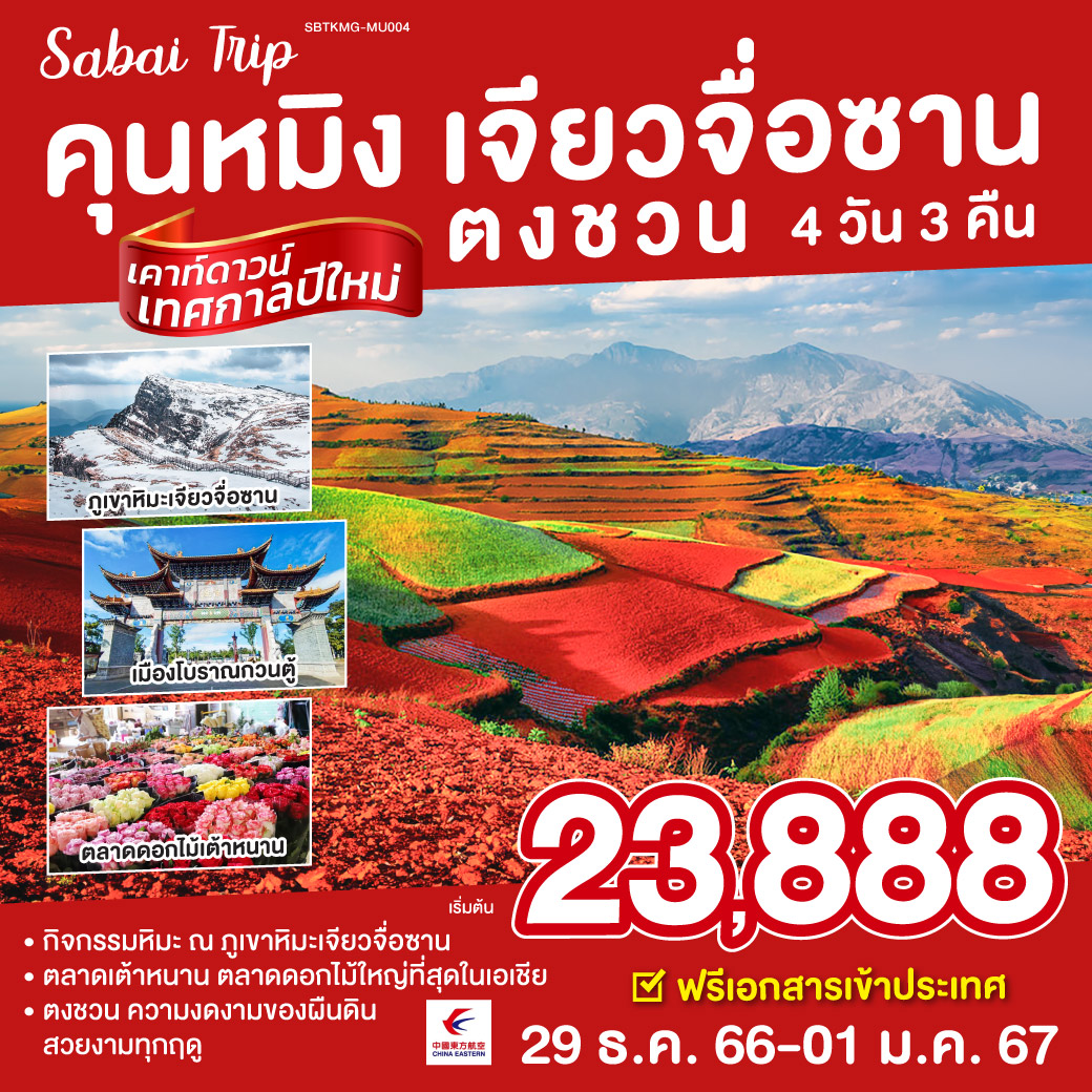 - สนุกสุดเหวี่ยงกับกิจกรรมหิมะ ณ ภูเขาหิมะเจียวจื่อซาน
- ตงชวน ความงดงามศิลปะของผืนดิน สวยงามในทุกฤดู
- ตลาดดอกไม้ที่ใหญ่ที่สุดในเอเชีย ตลาดเต้าหนาน