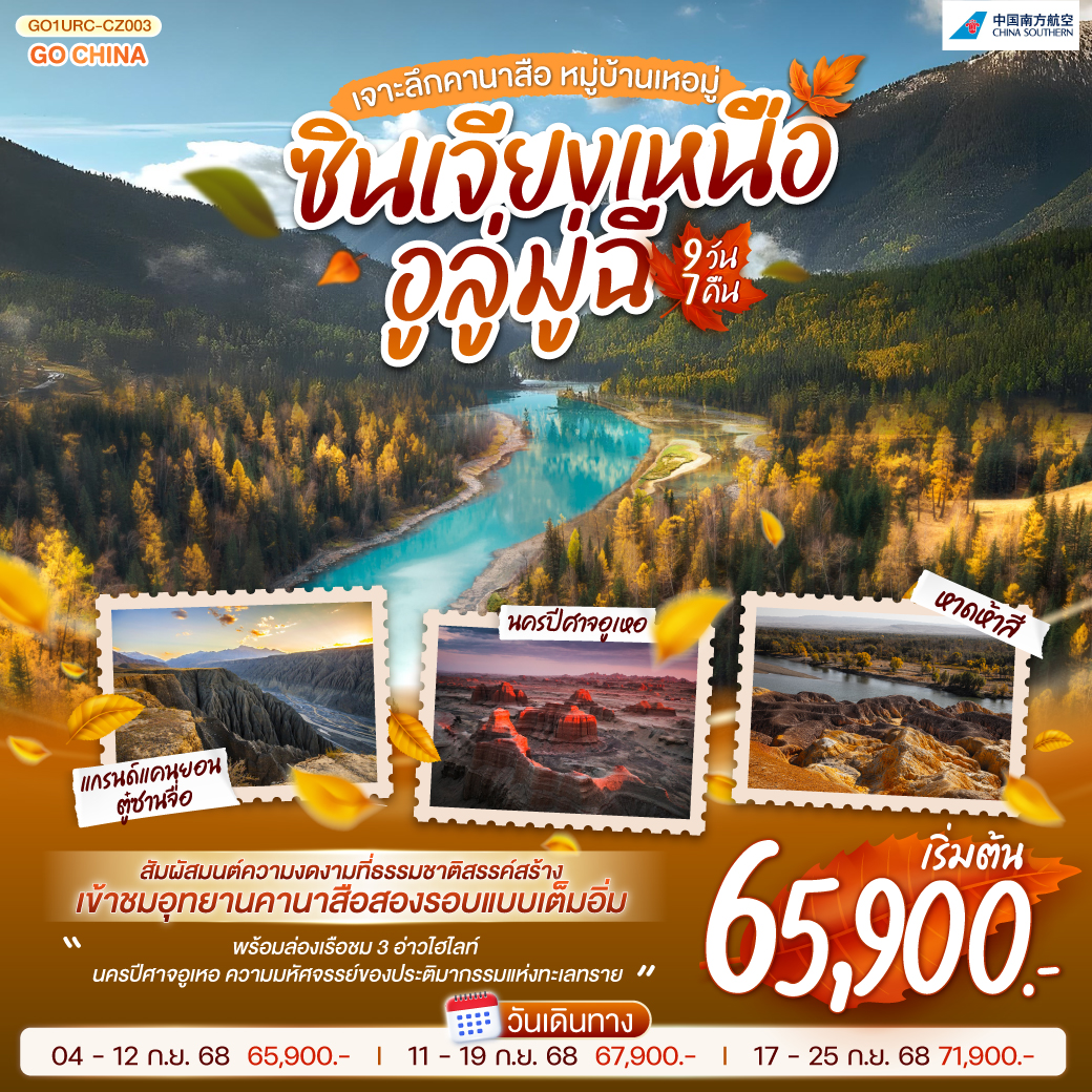เหยียบแผ่นดินซินเจียง มนต์ขลังกลางแดนไกล | ชมพิพิธภัณฑ์บรรพชีวิน เล่าขานเรื่องราวล้านปี | ม้าเซ็กเทาผงาดศักดิ์ศรี ม้าเหงื่อโลหิตคู่ใจขุนศึก | ถนนล่องทะเลทรายทอดยาว ทุ่งคาลามาหลี่พรายแสงไหว | เหอมู่หมู่บ้านกลางขุนเขา ชนเผ่าตูวาอบอุ่นใจ | คานาสือสวรรค์บนดิน อ่าวสามแยกเวียนไกล | หอส่องมัจฉาสะท้อนเงา อ่าวซ่อนมังกรคงความหมาย | หาดห้าสีระยับแสง สาดสีรุ้งละลานไป | นครปีศาจอูเหอแผดเสียง ทุ่งน้ำมันราวแผ่นดินนิลกาฬ | แกรนด์แคนยอนตู๋ซานจื่อตระการตา หินผาเล่าขานนิยายไกล | แกรนด์บาซาร์ครึกครื้นก้องไกล | ปิดม่านความฝัน เติมความทรงจำไม่รู้คลาย