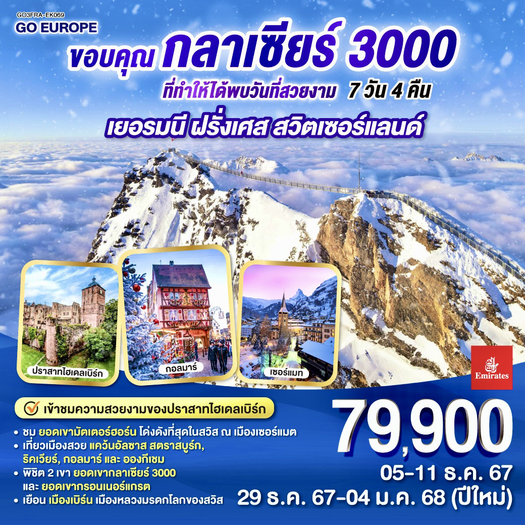 แฟรงค์เฟิร์ต – ไฮเดลเบิร์ก – เข้าชมปราสาทไฮเดลเบิร์ด - สตราสบูร์ก - ริคเวียร์ - กอลมาร์ – หมู่บ้านเอกีเชม – ทิทิเซ่ – ไฟร์บูร์ก - - ลูเซิร์น - อินเทอร์ลาเก้น - เบิร์น - ยอดเขากลาเซียร์ 3000 – เซอร์แมต – ยอดเขากรอนเนอร์แกรต - แทซ - มองเทรอซ์ - โลซานน์ - ซุก