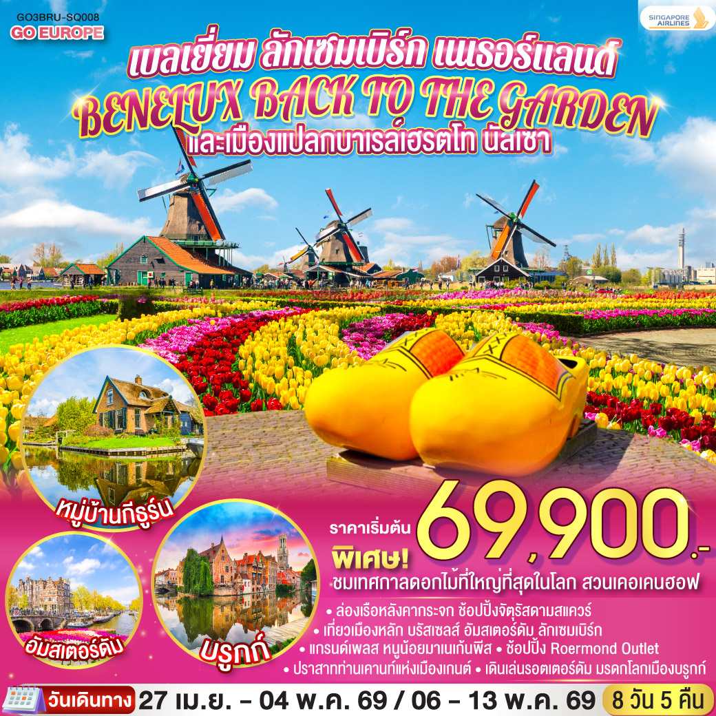 บรัสเซลส์ – บรูกก์ – จัตุรัสใจกลางเมือง – เกนต์ – ปราสาทท่านเคานท์  - บรัสเซลส์ - แกรนด์เพลส – มาเนเก้นพิส - ลักเซมเบิร์ก – Roermond Outlet – บาเรล์-นัสเซา - บาเรล์-เฮร์ตโท – รอตเตอร์ดัม – สวนดอกไม้เคอเคนฮอฟ – อัมสเตอร์ดัม – ล่องเรือหลังคากระจก – โรงงานเจียระไนเพชร - จัตุรัสดัมสแควร์ – กีธูร์น ล่องเรือหมู่บ้านไร้ถนน – หมู่บ้านซานส์สคันส์ - หมู่บ้านชาวประมงโวเลนดัม – อัมสเตอร์ดัม