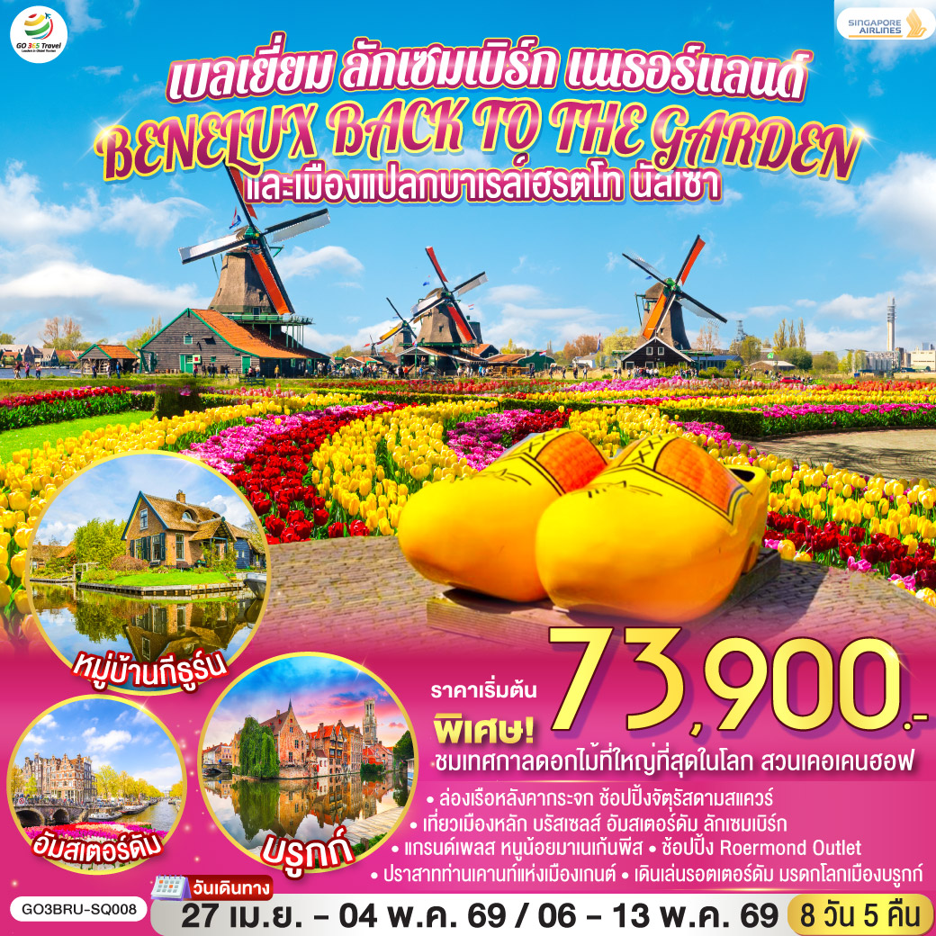 บรัสเซลส์ – บรูกก์ – จัตุรัสใจกลางเมือง – เกนต์ – ปราสาทท่านเคานท์  - บรัสเซลส์ - แกรนด์เพลส – มาเนเก้นพิส - ลักเซมเบิร์ก – Roermond Outlet – บาเรล์-นัสเซา - บาเรล์-เฮร์ตโท – รอตเตอร์ดัม – สวนดอกไม้เคอเคนฮอฟ – อัมสเตอร์ดัม – ล่องเรือหลังคากระจก – โรงงานเจียระไนเพชร - จัตุรัสดัมสแควร์ – กีธูร์น ล่องเรือหมู่บ้านไร้ถนน – หมู่บ้านซานส์สคันส์ - หมู่บ้านชาวประมงโวเลนดัม – อัมสเตอร์ดัม