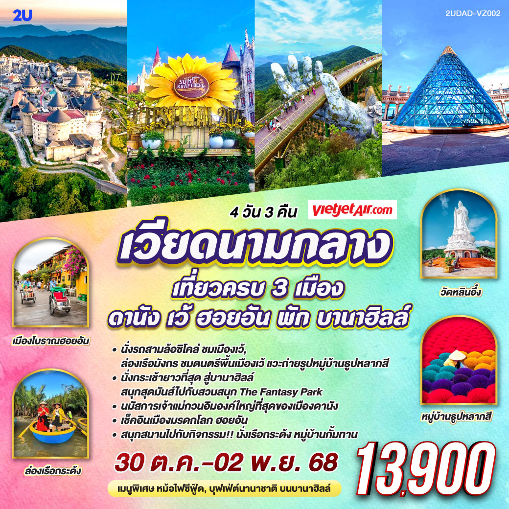 นั่งรถสามล้อซิโคล่ ชมเมืองเว้ /ล่องเรือมังกร ชมดนตรีพื้นเมืองเว้/ แวะถ่ายรูปหมู่บ้านธูปหลากสี/นั่งกระเช้ายาวที่สุด สู่บานาฮิลล์ สนุกสุดมันส์ไปกับสวนสนุก The Fantasy Park 
/นมัสการเจ้าแม่กวนอิมองค์ใหญ่ที่สุดของเมืองดานัง/เช็คอินเมืองมรดกโลก ฮอยอัน/สนุกสนานไปกับกิจกรรม!!นั่งเรือกระด้ง หมู่บ้านกั้มทา / เมนูพิเศษ บุฟเฟต์ นานาชาติบนบานาฮิลล์ และ บุฟเฟต์ ชาบู    
<br> 
<br> เที่ยวสบาย (บินสาย–กลับบ่าย)
<br> VZ960  สุวรรณภูมิ (BKK) - ดานัง (DAD)  (10:50-12:30)  
<br> VZ961  ดานัง (DAD) - สุวรรณภูมิ (BKK)  (13:15-15:00)