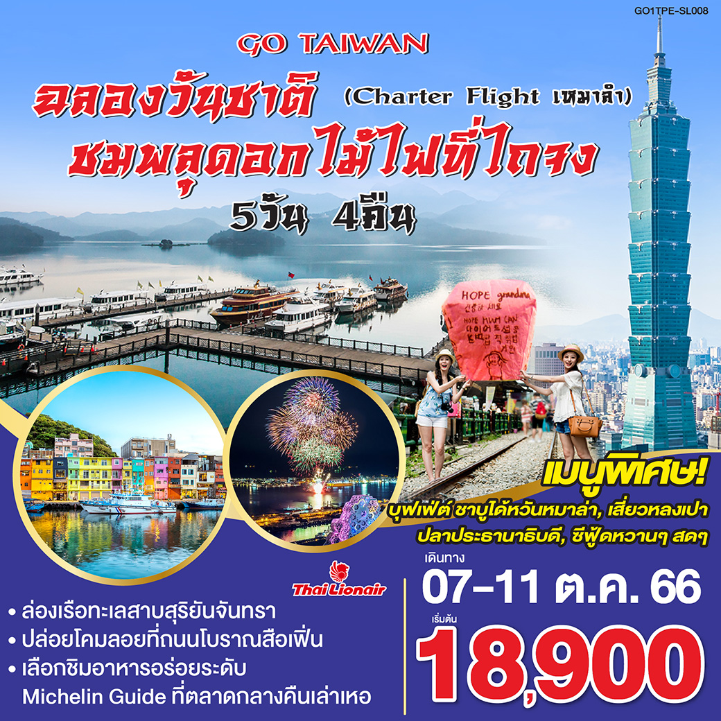 ชมพลุดอกไม้ไฟสุดอลังการกับงานฉลองวันชาติ 
<br>ล่องเรือทะเลสาบสุริยันจันทรา
<br>ปล่อยโคมลอยอธิษฐานขอพรถนนโบราณสือเฟิ่น
<br>เลือกชิมอาหารอร่อยระดับ Michelin Guide ที่ตลาดกลางคืนเล่าเหอ
<br>เมนู  พิเศษ!!  เสี่ยวหลงเปา / ปลาประธานาธิบดี / ซีฟู้ดหวานๆสดๆ / บุฟเฟต์ชาบู สไตล์ไต้หวัน