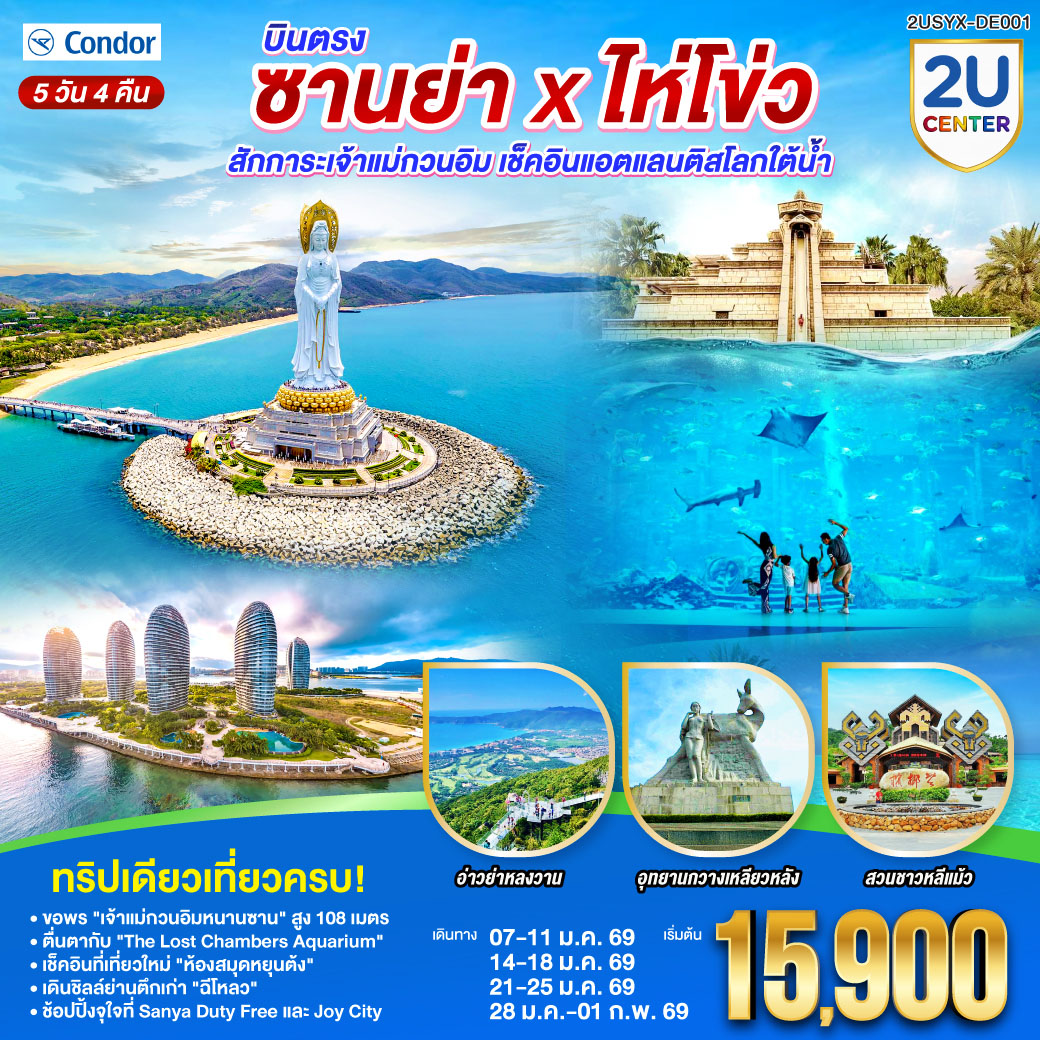 สักการะ เจ้าแม่กวนอิมหนานซาน สูง 108 เมตร (สูงที่สุดในโลก) ณ ริมทะเล ขอพรเพื่อความเป็นสิริมงคล | The Lost World: ตื่นตาตื่นใจกับโลกใต้ทะเล The Lost Chambers Aquarium |  เช็คอินแลนด์มาร์คใหม่ไหโข่ว ห้องสมุดหยุนต้ง สถาปัตยกรรมสุดล้ำริมอ่าว |  เดินเล่นย้อนยุคสไตล์ชิโน-โปรตุกีสที่ ถนนคนเดินฉีโหลว | 
 สัมผัสหาดทรายขาว น้ำใส ณ อ่าวย่าหลงวาน และชมวิวเมืองซานย่าแบบพาโนรามาที่ อุทยานกวางเหลียวหลัง | Shopping: ช้อปแบรนด์เนมจุใจที่ Duty Free และเดินเล่น ตลาดกลางคืนซานย่า