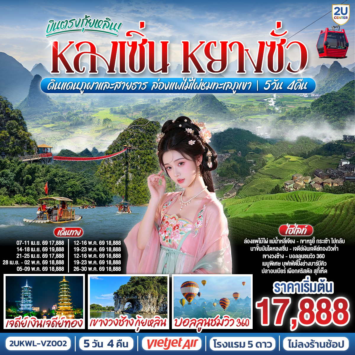 กรุงเทพฯ(สนามบินสุวรรณภูมิ) – สนามบินนานาชาติกุ้ยหลินเหลียงเจียง ( VZ3698 BKK 14.15 – KWL 18.00) – กุ้ยหลิน-ชมวิวยามค่ำคืนเจดีย์เงินเจดีย์ทอง-กุ้ยหลิน-หลงเซิ่น-นาขั้นบันไดหลงจี๋ (รวมรถกอล์ฟ ไป -กลับ)-หยางซั่ว-อิสระช้อปปิ้งถนนซีเจียง-หยางซั่ว-เขาหรูอี้ (รวมกระเช้า ไป-กลับ) -ระเบียงกระจก-ถ่ายรูปเขาวงพระจันทร์-นั่งกระเช้าบอลลูนชมวิว 360 องศาOPTIONAL : โชว์กลางน้ำหลิวซานเจี่ย 400 RMB / ท่าน-หยางซั่ว-เมืองโบราณซงผิง-ล่องแพไม่ไผ่ชมวิวแม่น้ำหลี่เจียง-เช็คอินถ่ายรูปแบงค์ 20 หยวน – เขางวงช้าง-หอเซียวเหยา-อิสระช้อปปิ้งถนนตงซีเซี่ยOPTIONAL : เมืองลับแล 250 RMB / ท่าน-ถ้ำขลุ่ยอ้อ-หอศิลปะกุ้ยฮัว-กุ้ยหลิน -สนามบินนานาชาติกุ้ยหลินเหลียงเจียง- กรุงเทพฯ(สนามบินสุวรรณภูมิ)  ( VZ3699 KWL 19.00 – KWL 20.50)