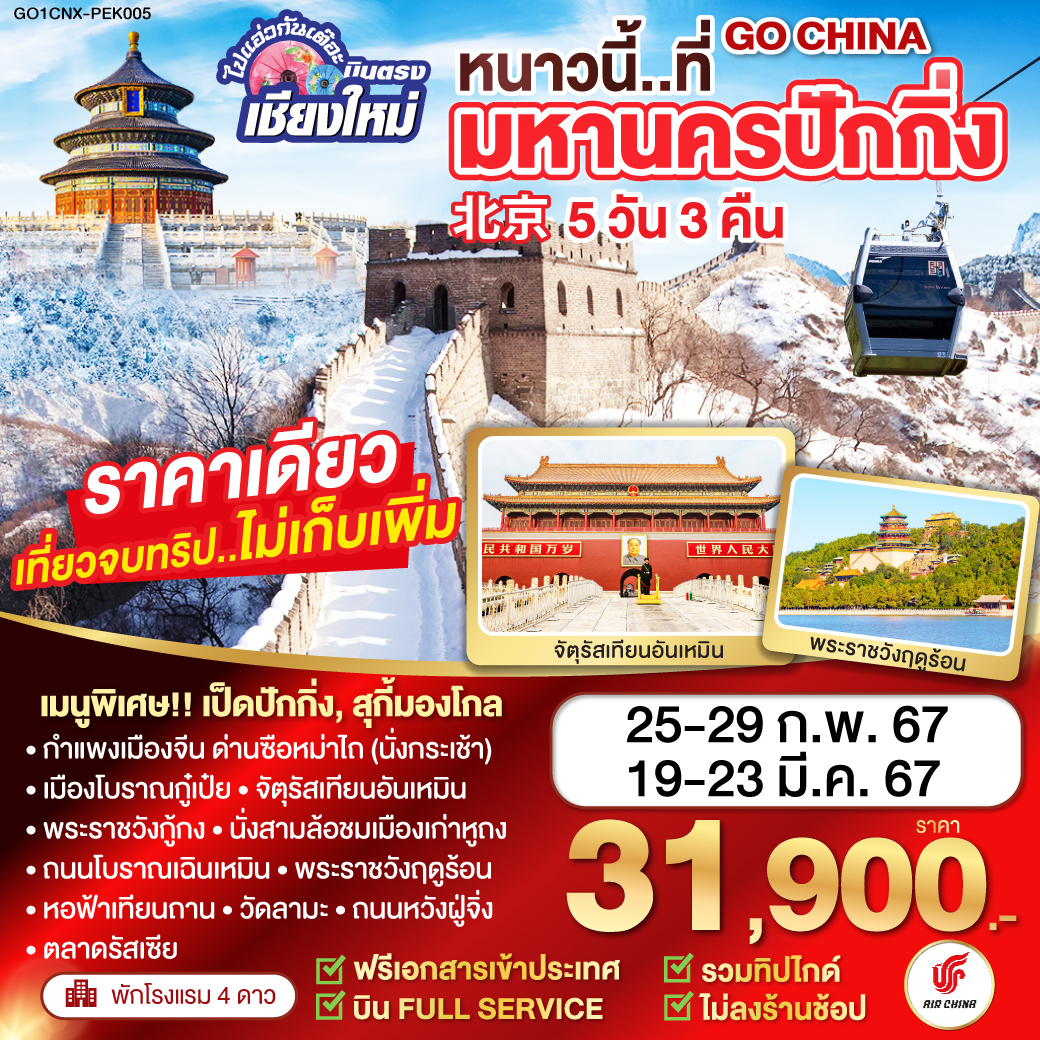 ปักกิ่ง | จัตุรัสเทียนอันเหมิน | พระราชวังต้องห้ามกู้กง | หอฟ้าเทียนถาน | ถนนหวังฝูจิ่ง | กําแพงเมืองจีนด่านซือหม่าไถ | พระราชวังฤดูร้อน | ตลาดรัสเซีย | วัดลามะ