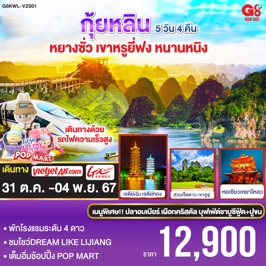 กรุงเทพฯ(สนามบินสุวรรณภูมิ) – กุ้ยหลิน – เจดีย์เงิน เจดีย์ทอง - สวนเจ็ดดาว – ถ้ำเจ็ดดาว – เขาอูฐ – วัดซีเสีย – เขางวงช้าง – โชว์ Dreamlike Lijiang – หอเซียวเหยาโหลว-ตงซีเซี่ยง – เมืองโบราณต้าซี – หยางซั่ว – ล่องเรือแม่น้ำหลีเจียง – ถนนคนเดินซีเจีย  - หยางซั่ว – เขาหรูยี่ฟง – อิสระช้อปปิ้ง POPMART– รถไฟความเร็วสูงสู่หนานหนิง – กรุงเทพฯ(สนามบินสุวรรณภูมิ)