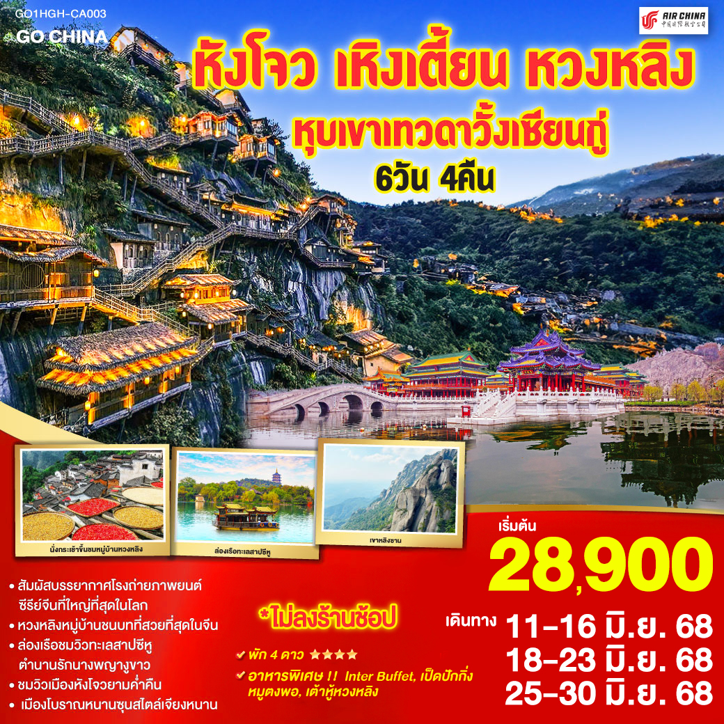 หังโจว(สนามบินหังโจวเสี่ยวซาน) – เหิงเตี้ยน – พระราชวังกู้กงหมิงชิง – พระราชวังจิ๋นซีฮ่องเต้ – Hengdian World Studios – เขาหลิงซาน(รวมกระเช้าขึ้นลง) – กระจกแห่งท้องฟ้า – หุบเขาเทวดาหุบเขาวั้งเซียนกู่(สัมผัสบรรยากาศกลางวันและยามค่ำคืน) - หมู่บ้านโบราณหวงหลิง(รวมกระเช้าขึ้นลง) – สะพานกระจกหวงหลิง - เมืองหังโจว – ล่องเรือทะเลสาบซีหู – ถนนคนเดินเหอฝั่งเจีย – จุดชมวิวแม่น้ำเฉียนถังชมวิวยามค่ำคืน - เมืองโบราณหนานซุน – Hangzhou Outlet