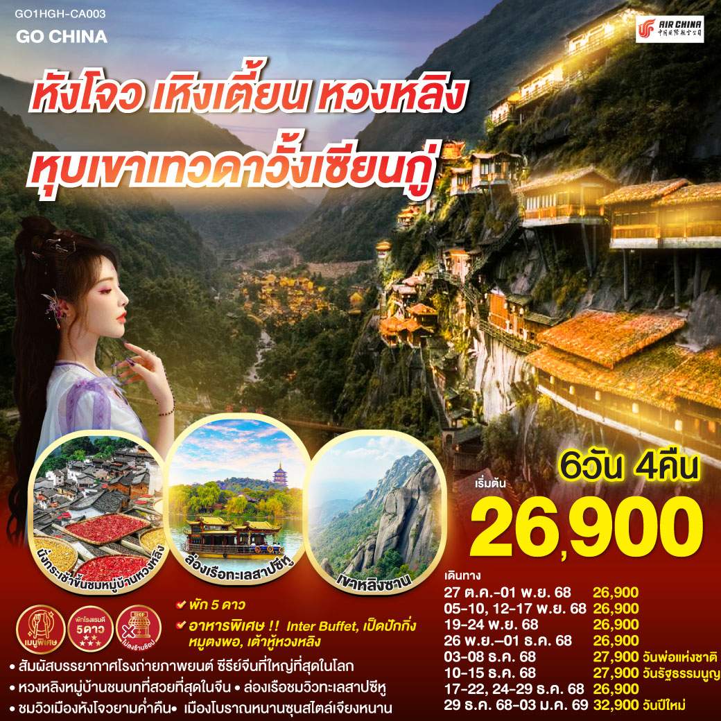 หังโจว(สนามบินหังโจวเสี่ยวซาน) – เหิงเตี้ยน – พระราชวังกู้กงหมิงชิง – พระราชวังจิ๋นซีฮ่องเต้ – Hengdian World Studios – เขาหลิงซาน(รวมกระเช้าขึ้นลง) – กระจกแห่งท้องฟ้า – หุบเขาเทวดาหุบเขาวั้งเซียนกู่(สัมผัสบรรยากาศกลางวันและยามค่ำคืน) - หมู่บ้านโบราณหวงหลิง(รวมกระเช้าขึ้นลง) – สะพานกระจกหวงหลิง - เมืองหังโจว – ล่องเรือทะเลสาบซีหู – ถนนคนเดินเหอฝั่งเจีย – จุดชมวิวแม่น้ำเฉียนถังชมวิวยามค่ำคืน - เมืองโบราณหนานซุน – Hangzhou Outlet