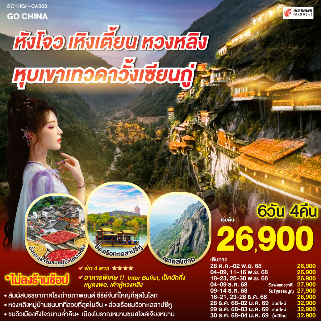 หังโจว(สนามบินหังโจวเสี่ยวซาน) – เหิงเตี้ยน – พระราชวังกู้กงหมิงชิง – พระราชวังจิ๋นซีฮ่องเต้ – Hengdian World Studios – เขาหลิงซาน(รวมกระเช้าขึ้นลง) – กระจกแห่งท้องฟ้า – หุบเขาเทวดาหุบเขาวั้งเซียนกู่(สัมผัสบรรยากาศกลางวันและยามค่ำคืน) - หมู่บ้านโบราณหวงหลิง(รวมกระเช้าขึ้นลง) – สะพานกระจกหวงหลิง - เมืองหังโจว – ล่องเรือทะเลสาบซีหู – ถนนคนเดินเหอฝั่งเจีย – จุดชมวิวแม่น้ำเฉียนถังชมวิวยามค่ำคืน - เมืองโบราณหนานซุน – Hangzhou Outlet