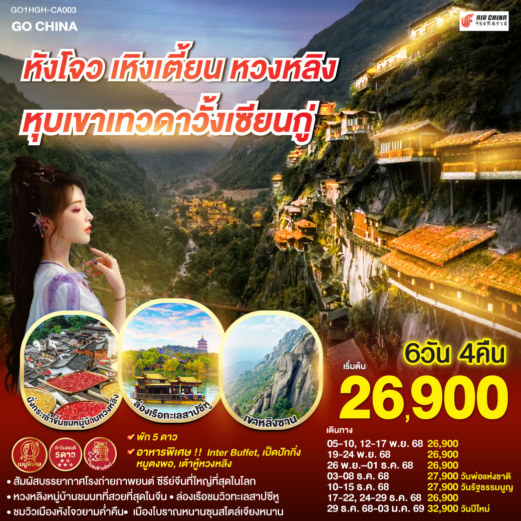 หังโจว(สนามบินหังโจวเสี่ยวซาน) – เหิงเตี้ยน – พระราชวังกู้กงหมิงชิง – พระราชวังจิ๋นซีฮ่องเต้ – Hengdian World Studios – เขาหลิงซาน(รวมกระเช้าขึ้นลง) – กระจกแห่งท้องฟ้า – หุบเขาเทวดาหุบเขาวั้งเซียนกู่(สัมผัสบรรยากาศกลางวันและยามค่ำคืน) - หมู่บ้านโบราณหวงหลิง(รวมกระเช้าขึ้นลง) – สะพานกระจกหวงหลิง - เมืองหังโจว – ล่องเรือทะเลสาบซีหู – ถนนคนเดินเหอฝั่งเจีย – จุดชมวิวแม่น้ำเฉียนถังชมวิวยามค่ำคืน - เมืองโบราณหนานซุน – Hangzhou Outlet
