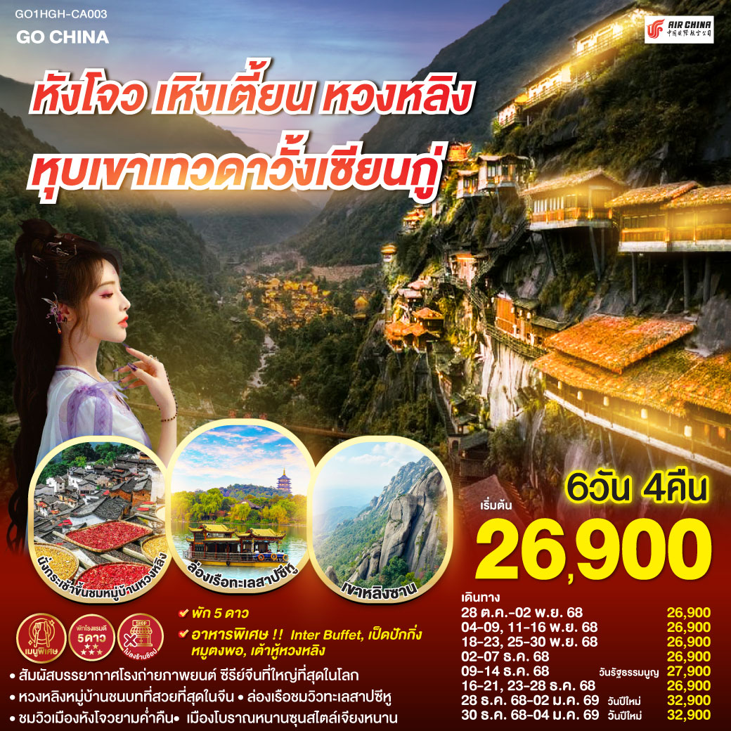 หังโจว(สนามบินหังโจวเสี่ยวซาน) – เหิงเตี้ยน – พระราชวังกู้กงหมิงชิง – พระราชวังจิ๋นซีฮ่องเต้ – Hengdian World Studios – เขาหลิงซาน(รวมกระเช้าขึ้นลง) – กระจกแห่งท้องฟ้า – หุบเขาเทวดาหุบเขาวั้งเซียนกู่(สัมผัสบรรยากาศกลางวันและยามค่ำคืน) - หมู่บ้านโบราณหวงหลิง(รวมกระเช้าขึ้นลง) – สะพานกระจกหวงหลิง - เมืองหังโจว – ล่องเรือทะเลสาบซีหู – ถนนคนเดินเหอฝั่งเจีย – จุดชมวิวแม่น้ำเฉียนถังชมวิวยามค่ำคืน - เมืองโบราณหนานซุน – Hangzhou Outlet