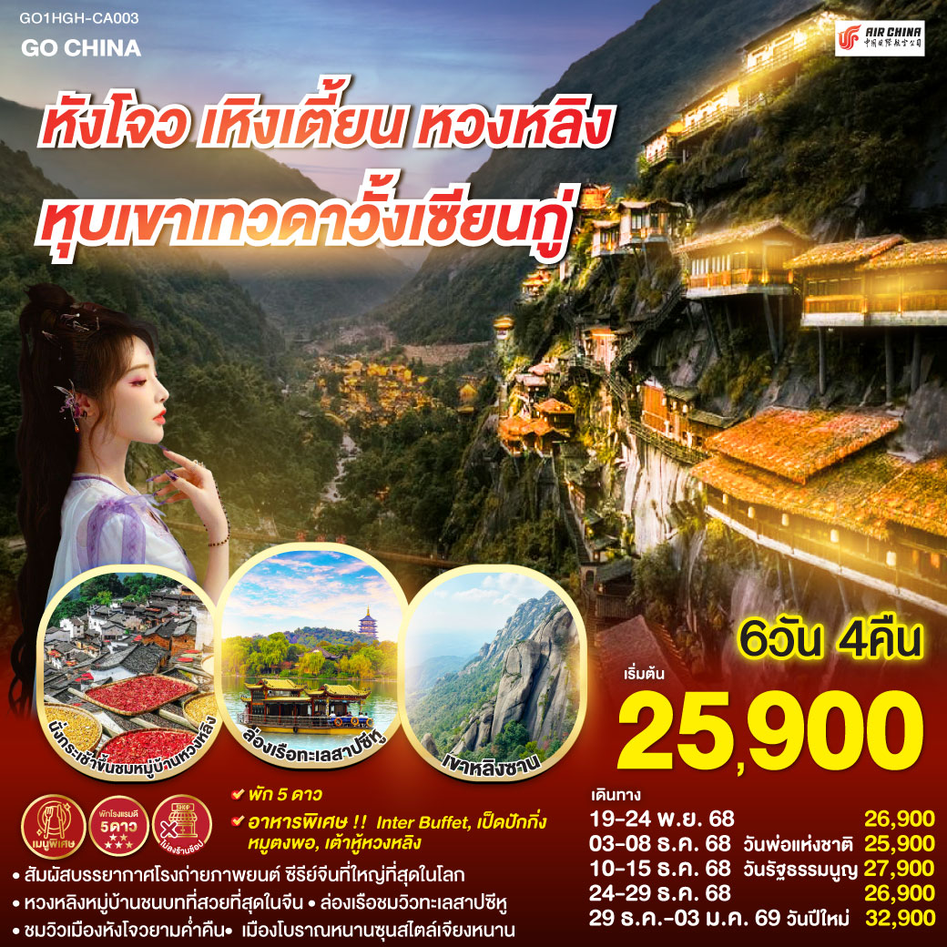 หังโจว(สนามบินหังโจวเสี่ยวซาน) – เหิงเตี้ยน – พระราชวังกู้กงหมิงชิง – พระราชวังจิ๋นซีฮ่องเต้ – Hengdian World Studios – เขาหลิงซาน(รวมกระเช้าขึ้นลง) – กระจกแห่งท้องฟ้า – หุบเขาเทวดาหุบเขาวั้งเซียนกู่(สัมผัสบรรยากาศกลางวันและยามค่ำคืน) - หมู่บ้านโบราณหวงหลิง(รวมกระเช้าขึ้นลง) – สะพานกระจกหวงหลิง - เมืองหังโจว – ล่องเรือทะเลสาบซีหู – ถนนคนเดินเหอฝั่งเจีย – จุดชมวิวแม่น้ำเฉียนถังชมวิวยามค่ำคืน - เมืองโบราณหนานซุน – Hangzhou Outlet