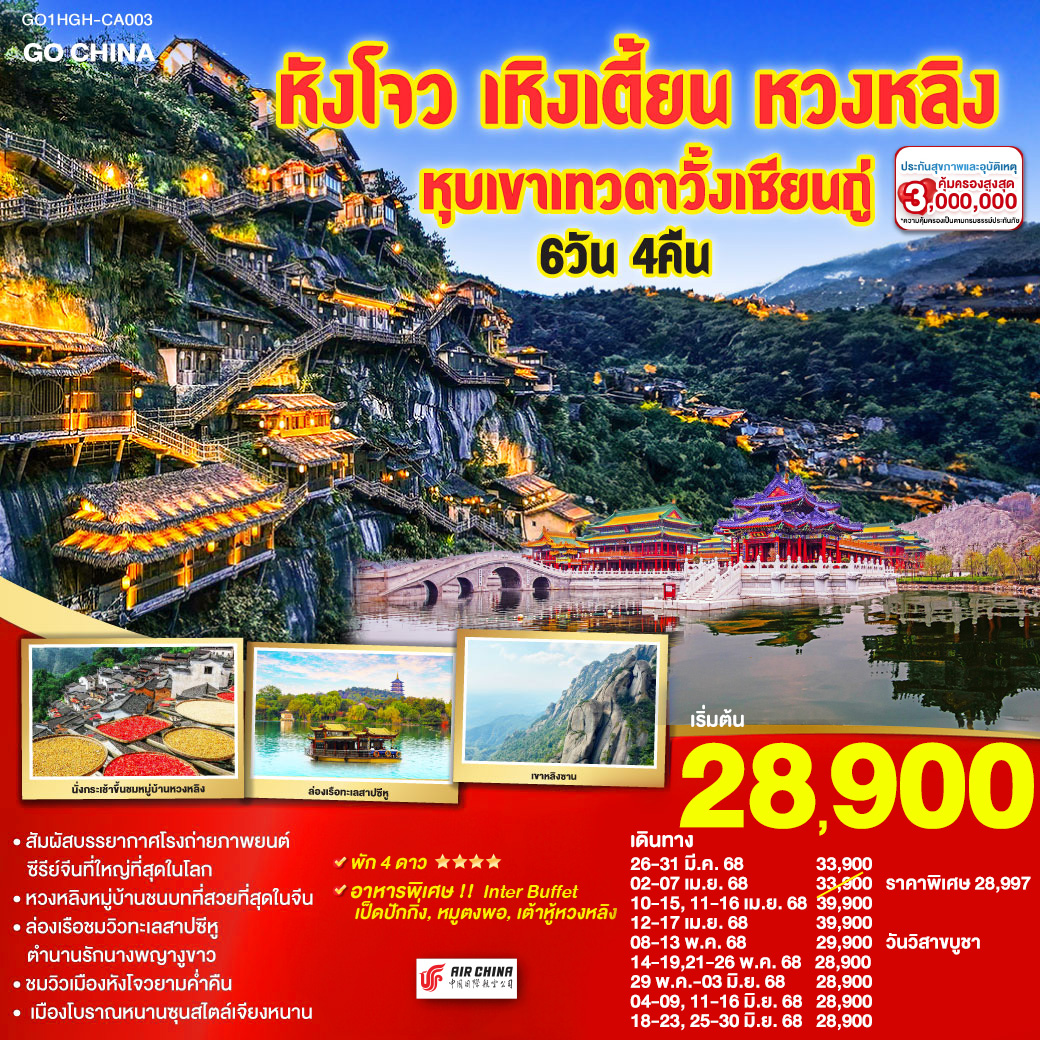 หังโจว(สนามบินหังโจวเสี่ยวซาน) – เหิงเตี้ยน – พระราชวังกู้กงหมิงชิง – พระราชวังจิ๋นซีฮ่องเต้ – Hengdian World Studios – เขาหลิงซาน(รวมกระเช้าขึ้นลง) – กระจกแห่งท้องฟ้า – หุบเขาเทวดาหุบเขาวั้งเซียนกู่(สัมผัสบรรยากาศกลางวันและยามค่ำคืน) - หมู่บ้านโบราณหวงหลิง(รวมกระเช้าขึ้นลง) – สะพานกระจกหวงหลิง - เมืองหังโจว – ล่องเรือทะเลสาบซีหู – ถนนคนเดินเหอฝั่งเจีย – จุดชมวิวแม่น้ำเฉียนถังชมวิวยามค่ำคืน - เมืองโบราณหนานซุน – Hangzhou Outlet