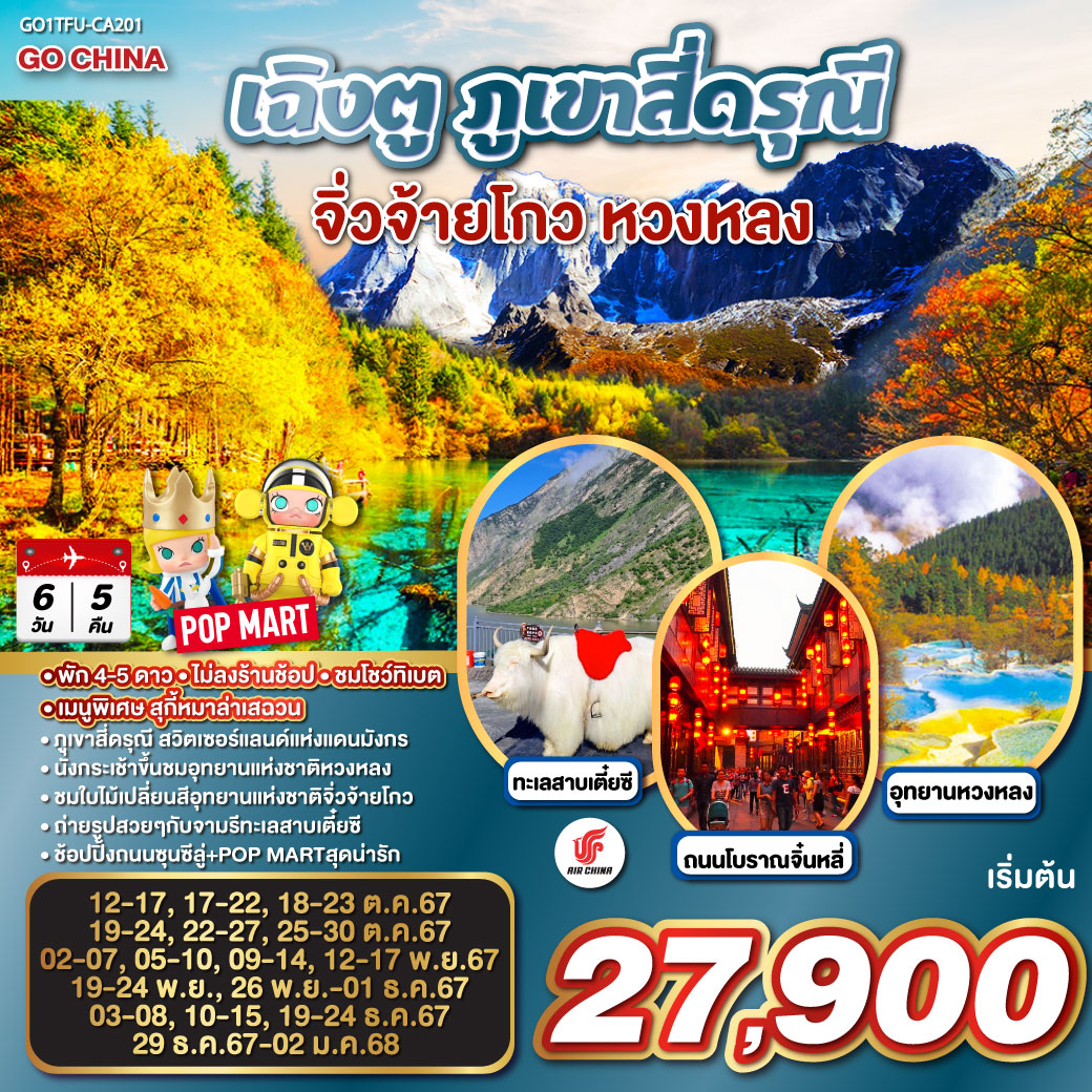 เฉิงตู – ภูเขาสี่ดรุณี ซวงเฉียวโกว (รวมรถอุทยาน) – เม้าเสี้ยน – อุทยานหวงหลง (รวมกระเช้าขึ้น รถแบตเตอรี่ 1 ขา) – เมืองจิ่วจ้ายโกว – ชมโชว์ทิเบต – อุทยานแห่งชาติจิ่วจ้ายโกว (ใช้รถเวียนของอุทยาน) – ชวนจู่ซื่อ – เมืองโบราณซงพาน – ทะเลสาบเตี๋ยซี – ถนนคนเดินชุนซีลู่ – หมีแพนด้ายักษ์ปีนตึกIFS   ร้านPOP MART – ถนนไท่กู่หลี – ถนนโบราณจิ๋นหลี่   
*เมนูพิเศษสุกี้หมาล่าเสฉวน