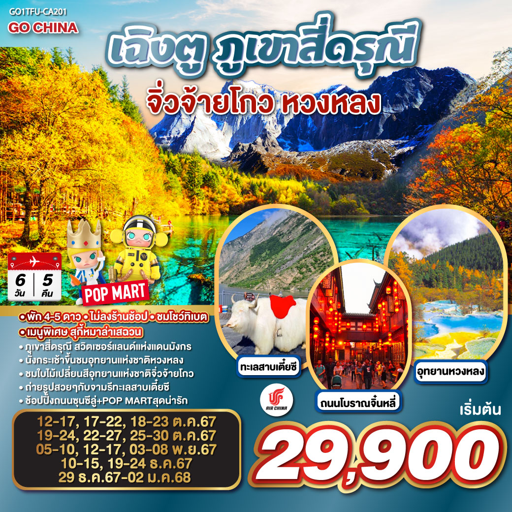 เฉิงตู – ภูเขาสี่ดรุณี ซวงเฉียวโกว (รวมรถอุทยาน) – เม้าเสี้ยน – อุทยานหวงหลง (รวมกระเช้าขึ้น รถแบตเตอรี่ 1 ขา) – เมืองจิ่วจ้ายโกว – ชมโชว์ทิเบต – อุทยานแห่งชาติจิ่วจ้ายโกว (ใช้รถเวียนของอุทยาน) – ชวนจู่ซื่อ – เมืองโบราณซงพาน – ทะเลสาบเตี๋ยซี – ถนนคนเดินชุนซีลู่ – หมีแพนด้ายักษ์ปีนตึกIFS   ร้านPOP MART – ถนนไท่กู่หลี – ถนนโบราณจิ๋นหลี่   
*เมนูพิเศษสุกี้หมาล่าเสฉวน