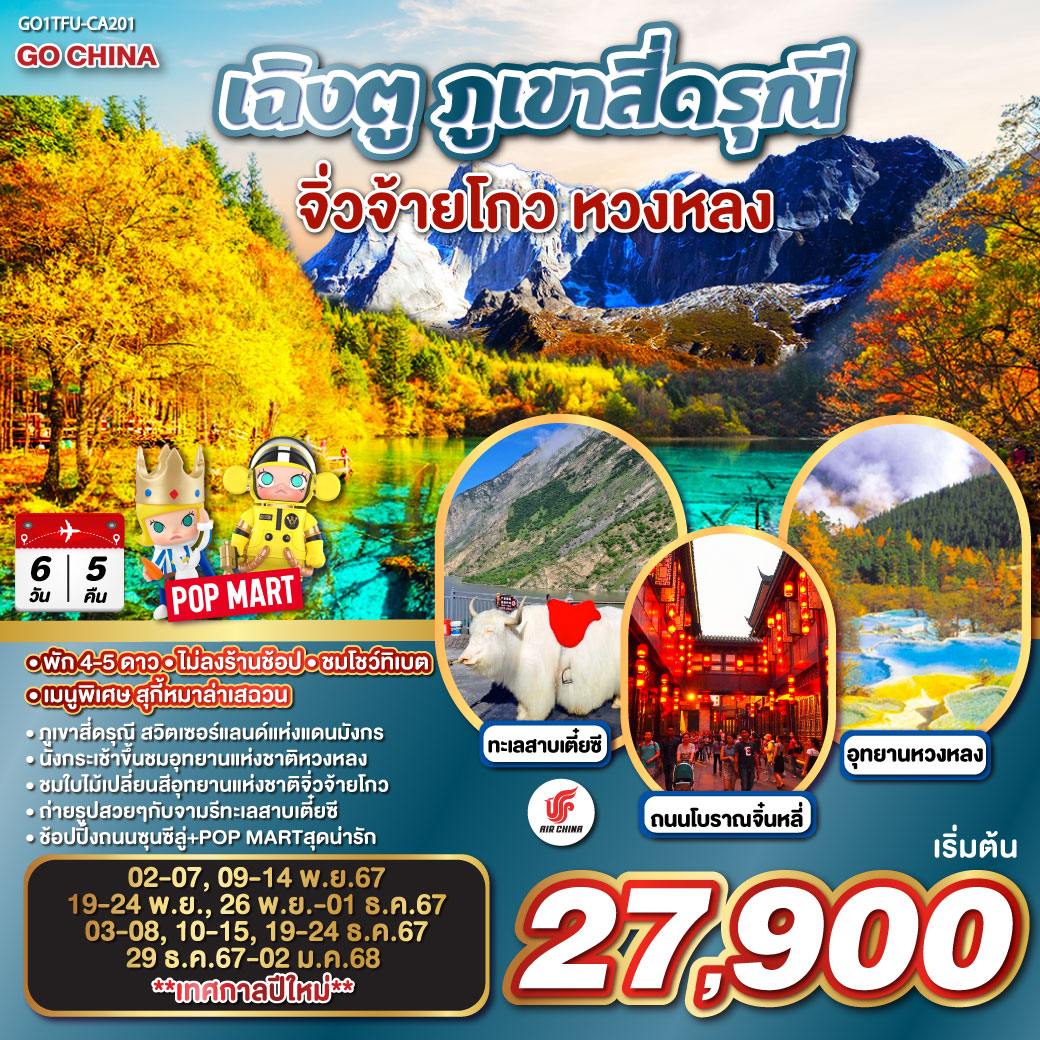 เฉิงตู – ภูเขาสี่ดรุณี ซวงเฉียวโกว (รวมรถอุทยาน) – เม้าเสี้ยน – อุทยานหวงหลง (รวมกระเช้าขึ้น รถแบตเตอรี่ 1 ขา) – เมืองจิ่วจ้ายโกว – ชมโชว์ทิเบต – อุทยานแห่งชาติจิ่วจ้ายโกว (ใช้รถเวียนของอุทยาน) – ชวนจู่ซื่อ – เมืองโบราณซงพาน – ทะเลสาบเตี๋ยซี – ถนนคนเดินชุนซีลู่ – หมีแพนด้ายักษ์ปีนตึกIFS   ร้านPOP MART – ถนนไท่กู่หลี – ถนนโบราณจิ๋นหลี่   
*เมนูพิเศษสุกี้หมาล่าเสฉวน