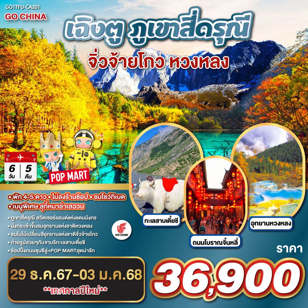 เฉิงตู – ภูเขาสี่ดรุณี ซวงเฉียวโกว (รวมรถอุทยาน) – เม้าเสี้ยน – อุทยานหวงหลง (รวมกระเช้าขึ้น รถแบตเตอรี่ 1 ขา) – เมืองจิ่วจ้ายโกว – ชมโชว์ทิเบต – อุทยานแห่งชาติจิ่วจ้ายโกว (ใช้รถเวียนของอุทยาน) – ชวนจู่ซื่อ – เมืองโบราณซงพาน – ทะเลสาบเตี๋ยซี – ถนนคนเดินชุนซีลู่ – หมีแพนด้ายักษ์ปีนตึกIFS   ร้านPOP MART – ถนนไท่กู่หลี – ถนนโบราณจิ๋นหลี่   
*เมนูพิเศษสุกี้หมาล่าเสฉวน