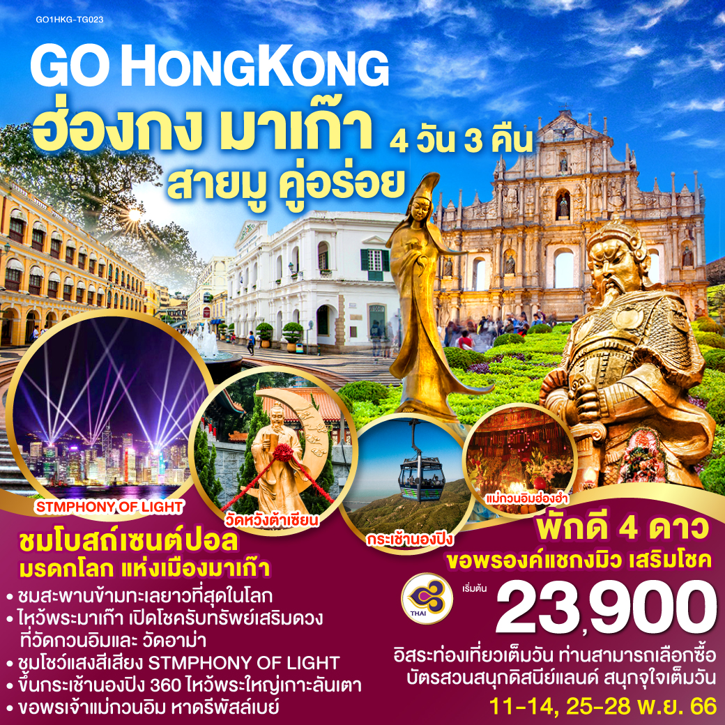ชมโบสถ์เซนต์ปอล มรดกโลก แห่งเมืองมาเก๊า | ชมสะพานข้ามทะเลยาวที่สุดในโลก | ไหว้พระมาเก๊า เปิดโชครับทรัพย์เสริมดวง ที่วัดกวนอิมและ วัดอาม่า | ชมโชว์แสงสีเสียง STMPHONY OF LIGHT | ขึ้นกระเช้านองปิง 360 ไหว้พระใหญ่เกาะลันเตา | ขอพรเจ้าแม่กวนอิม หาดรีพัสล์เบย์
