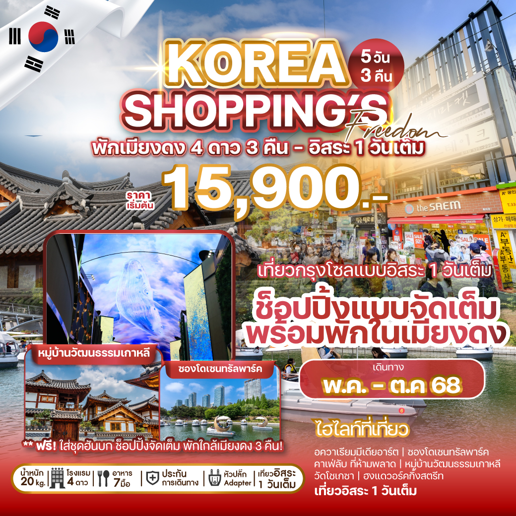 เพลิดเพลินไปกับการท่องเที่ยวเมืองหลวงของเกาหลีใต้ สนุกสนานไปกับการช็อปปิ้งในแหล่งช็อปปิ้งของกรุงโซล และอิสระท่องเที่ยวตามใจนึก 1 วันเต็ม