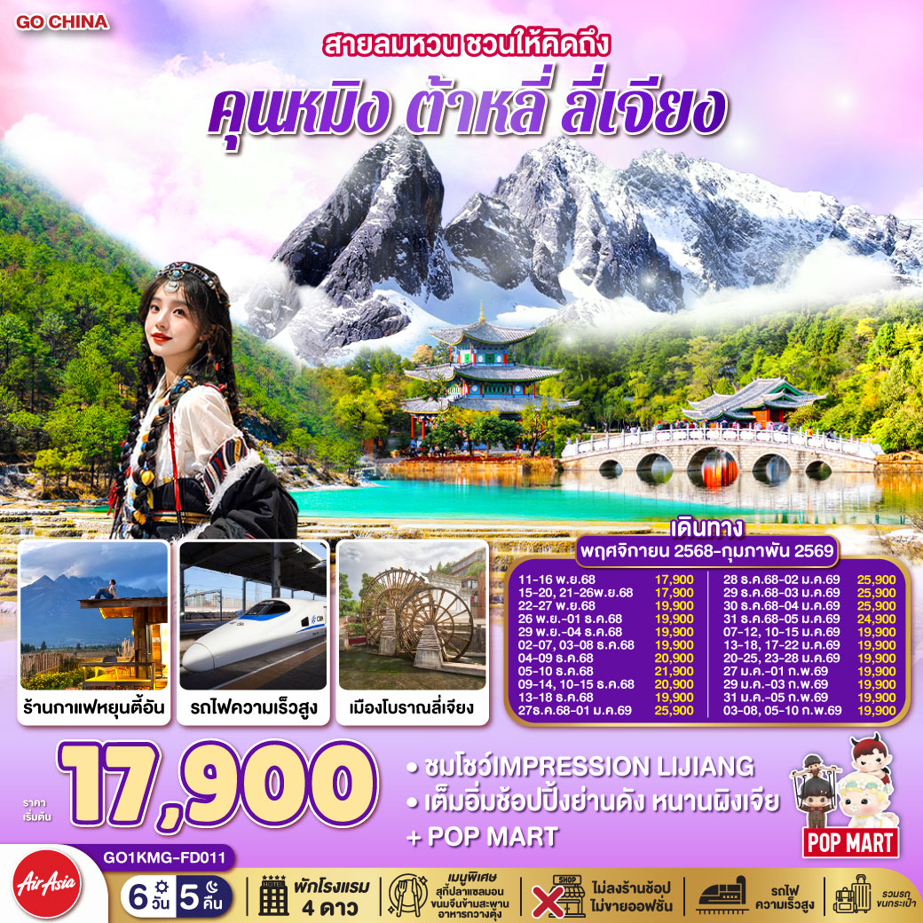 กรุงเทพฯ (สนามบินดอนเมือง) – คุนหมิง (ท่าอากาศยานนานาชาติคุนหมิงฉางสุ่ย) (FD582: 08:00 - 11:25)-ต้าหลี่-ผ่านชมเจดีย์สามองค์-วัดเจ้าแม่กวนอิม–เมืองโบราณต้าหลี่-ลี่เจียง-สระมังกรดำ-เมืองโบราณลี่เจียง-ภูเขาหิมะมังกรหยก (รวมกระเช้าใหญ่) -โชว์ IMPRESSION LIJIANG – หุบเขาสีน้ำเงิน (รวมรถราง) -เมืองโบราณไป๋ซา ร้านกาแฟหยุนตี้อัน (ไม่รวมค่าเครื่องดื่ม)-ลี่เจียง-นั่งรถไฟความเร็วสู่คุนหมิง (รวมรถขนกระเป๋า)-คุนหมิง-เมืองโบราณกวนตู้-วัดหยวนทง - ตำหนักทอง- อิสระช้อปปิ้งหนานผิงเจี่ย  POP MART-คุนหมิง – กรุงเทพฯ (สนามบินดอนเมือง)(FD583 : 12.30 – 13.50)
