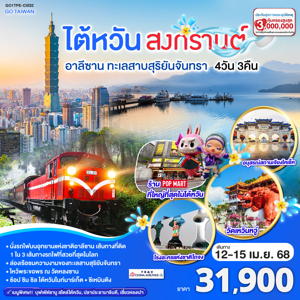 <br>*นั่งรถไฟบนอุทยานแห่งชาติอาลีซาน เส้นทางที่ติด 1 ใน 3 เส้นทางรถไฟที่สวยที่สุดในโลก
<br>*ล่องเรือชมความงามของทะเลสาบสุริยันจันทรา
<br>*ไหว้พระขอพร ณ วัดหลงซาน
<br>*ช้อป ชิม ชิล ไต้หวันไนท์มาร์เก็ต, ซีเหมินติง