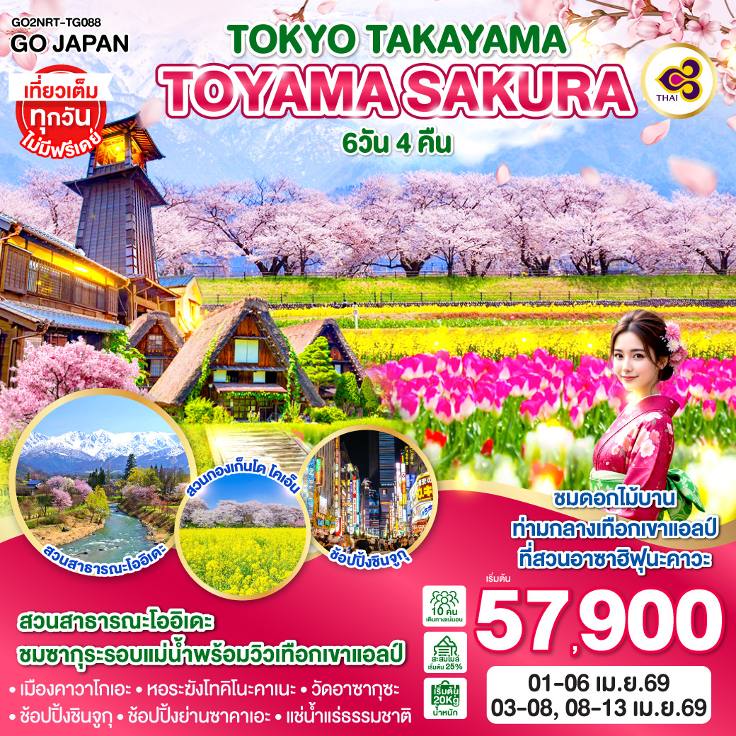 ไฮไลท์ทัวร์-Highlight
ชมดอกไม้บานท่ามกลางเทือกเขาแอลป์ที่สวนอาซาฮิฟุนะคาวะ – สวนสาธารณะโออิเดะ ชมซากุระรอบแม่น้ำพร้อมวิวเทือกเขาแอลป์ – ชมซากุระ สวนกองเก็นโด โคเอ็น – เมืองคาวาโกเอะ – หอระฆังโทคิโนะคาเนะ – วัดอาซากุซะ – ช้อปปิ้งชินจูกุ – ช้อปปิ้งย่านซาคาเอะ – แช่น้ำแร่ธรรมชาติ