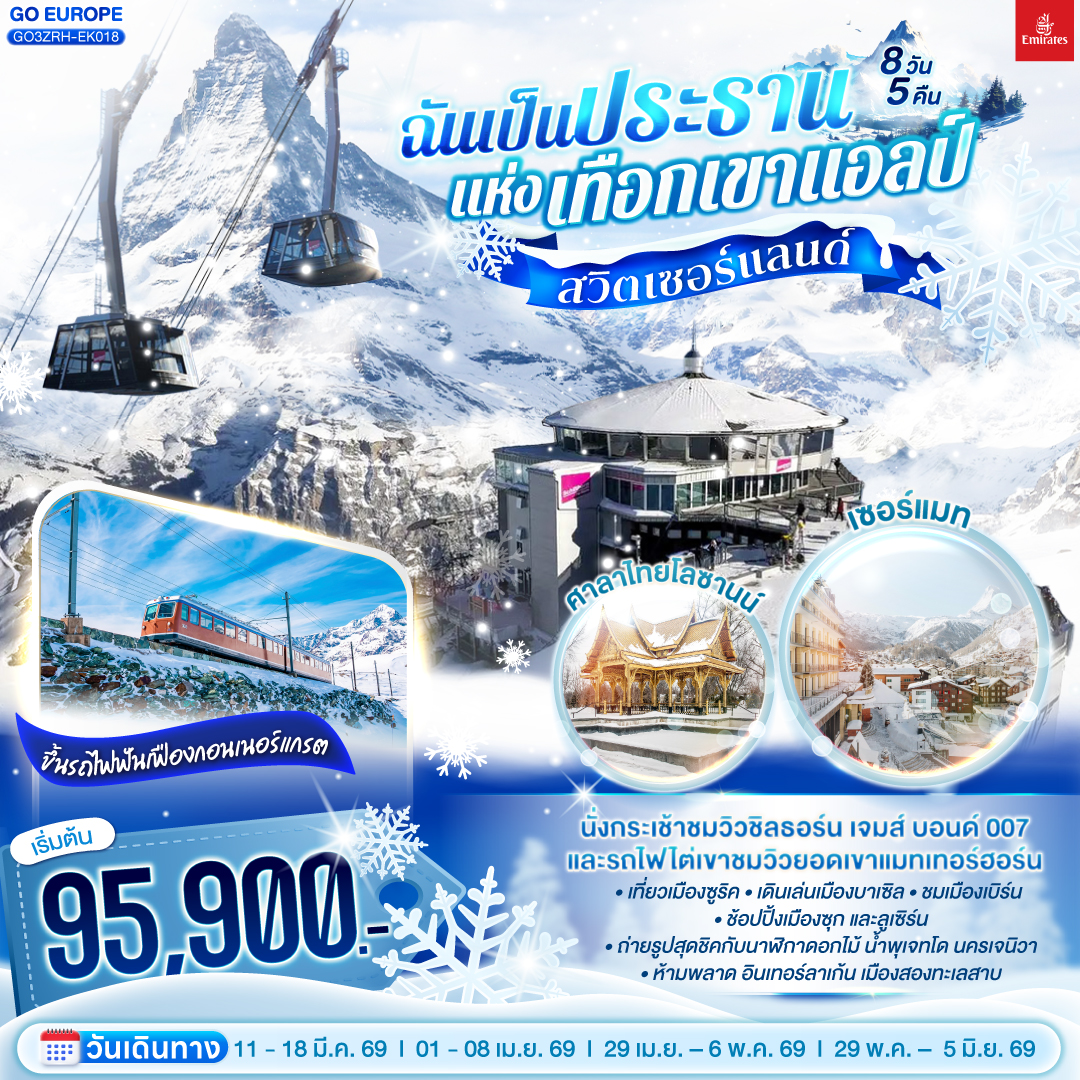 ซูริค – โบสถ์ฟรอมุนสเตอร์ – จัตุรัสปาราเดพลาทซ์ – บาเซิล – จัตุรัสมาร์คพลาสซ์ - มัลลูส  - ซุก – ลูเซิร์น – สิงโตหินแกะสลัก – สะพานไม้ชาเปล – เบิร์น – นั่งกระเช้าขึ้นยอดเขาชิลธอร์น - อินเตอร์ลาเคน - เบิร์น - บ่อหมี – นาฬิกาดาราศาสตร์ - มองเทรอซ์ – ปราสาทชิลยง – นั่งรถไฟสู่เซอร์แมท – ขึ้นรถไฟฟันเฟืองสู่ยอดเขากอนเนอร์แกรต - ซิยง - โลซานน์ – ศาลาไทย – เจนิวา – น้ำพุเจทโด - นาฬิกาดอกไม้