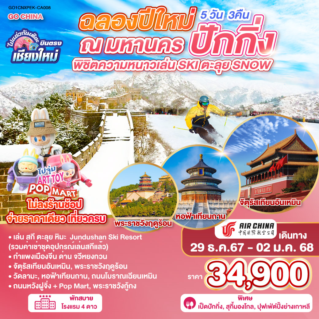 เล่นสกี ตะลุยหิมะ Jundushan Ski Resort (รวมค่าเช่าชุดอุปกรณ์เล่นสกีแล้ว)
|กำแพงเมืองจีน ด่านจวีหยงกวน|จัตุรัสเทียนอันเหมินม |พระราชวังกู่กง|วัดลามะ|หอฟ้าเทียนถาน|ถนนโบราณเฉียนเหมิน
|ถนนหวังฝูจิ่ง|พระราชวังฤดูร้อน