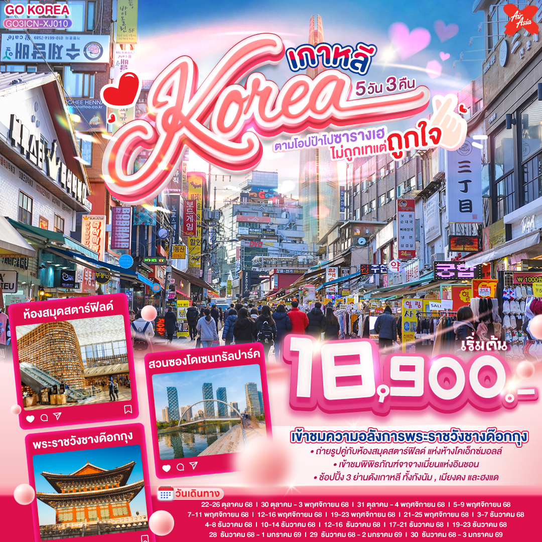 ซองโด เซนทรัล พาร์ค – วัดฮึงยุนซา – ย่านอินชอนไชน่าทาวน์ – พิพิธภัณฑ์จางจังมยอน - ถนนวอลมิโด - ห้องสมุด Starfield - ตึกล๊อตเต้เวิร์ล ทาวเวอร์ – ถนนช้อปปิ้งสถานีกังนัม – ศูนย์เครื่องสำอางแบรนด์ดังเกาหลี - ถนนฮงแด - ศูนย์โสมรัฐบาลเกาหลี -  ศูนย์สมุนไพรน้ำมันสนแดง – พิพิธภัณฑ์สาหร่าย – พระราชวังชางด๊อกกุง –ศูนย์สมุนไพรฮอกเกตนามู - ศูนย์อัญมณีอเมทิสต์ - เมียงดง - ละลายเงินวอน -